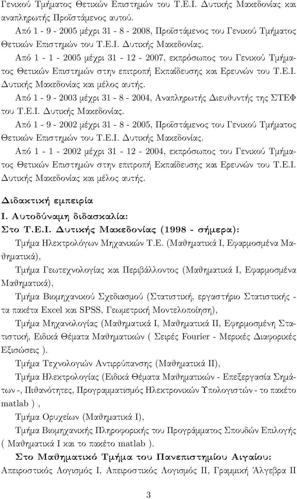 Ε.Ι. Δυτικής Μακεδονίας. Από 1-1 - 2002 μέχρι 31-12 - 2004, εκπρόσωπος του Γενικού Τμήματος Θετικών Επιστημών στην επιτροπή Εκπαίδευσης και Ερευνών του Τ.Ε.Ι. Δυτικής Μακεδονίας και μέλος αυτής.