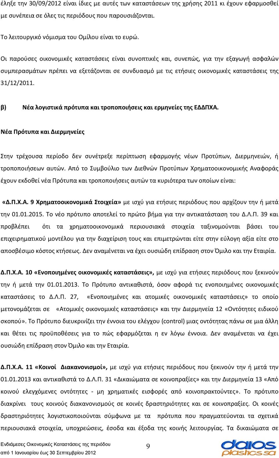 β) Νέα λογιστικά πρότυπα και τροποποιήσεις και ερμηνείες της ΕΔΔΠΧΑ.
