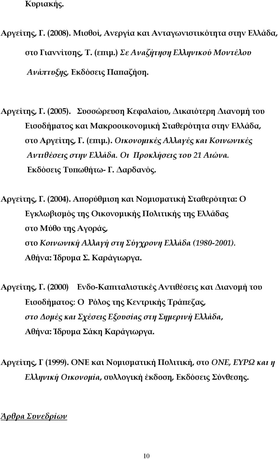 Οι Προκλήσεις του 21 Αιώνα. Εκδόσεις Τυπωθήτω- Γ. Δαρδανός. Αργείτης, Γ. (2004).