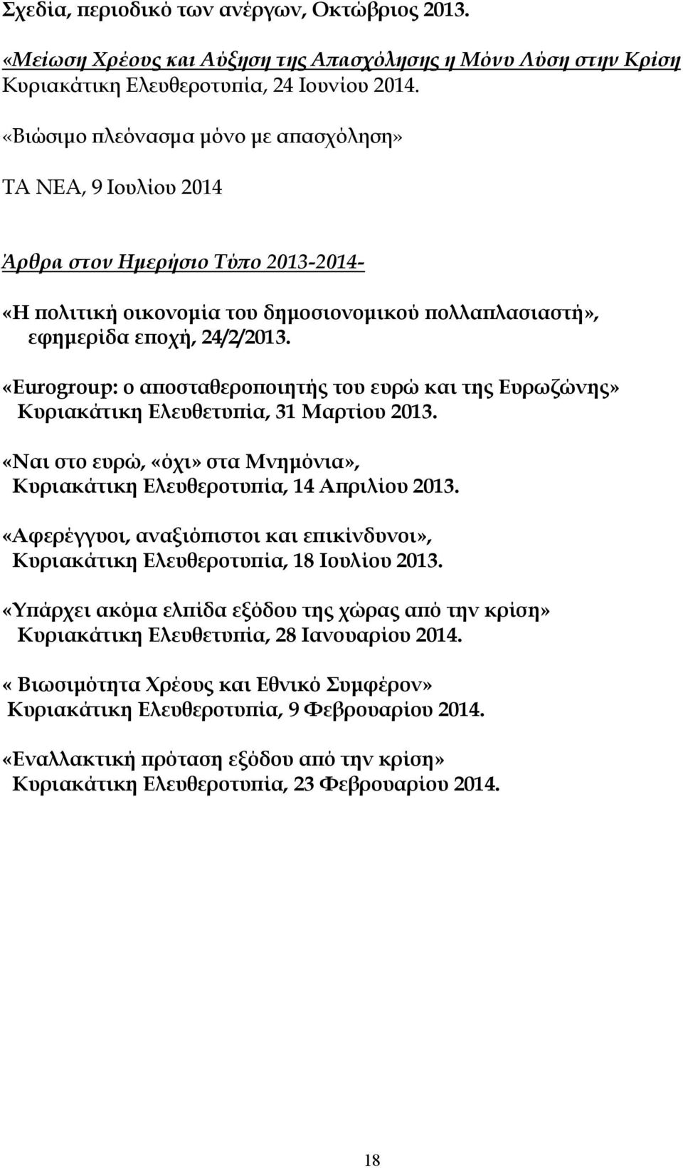 «Eurogroup: ο αποσταθεροποιητής του ευρώ και της Ευρωζώνης» Κυριακάτικη Ελευθετυπία, 31 Μαρτίου 2013. «Ναι στο ευρώ, «όχι» στα Μνημόνια», Κυριακάτικη Ελευθεροτυπία, 14 Απριλίου 2013.