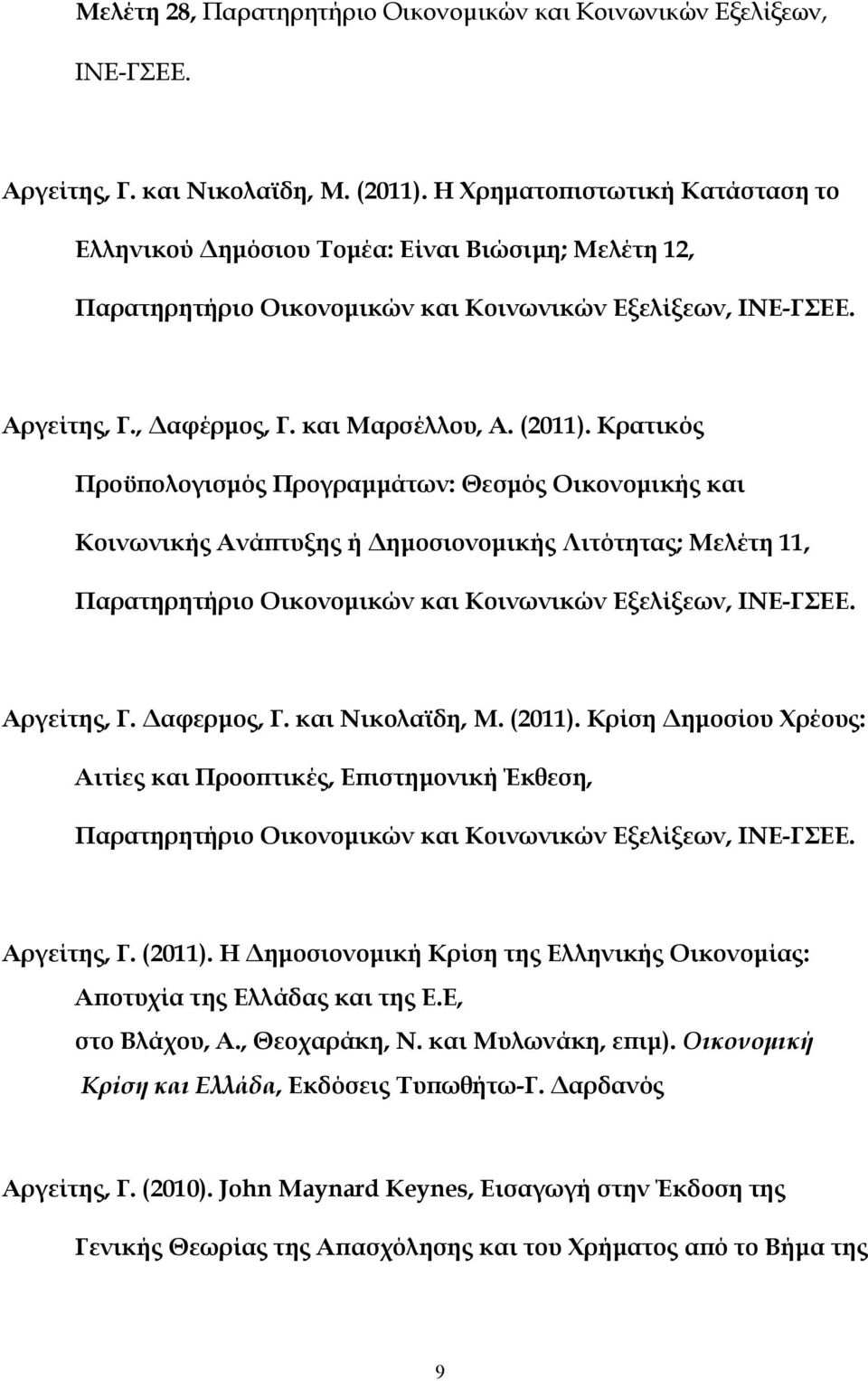 Κρατικός Προϋπολογισμός Προγραμμάτων: Θεσμός Οικονομικής και Κοινωνικής Ανάπτυξης ή Δημοσιονομικής Λιτότητας; Μελέτη 11, Παρατηρητήριο Οικονομικών και Κοινωνικών Εξελίξεων, ΙΝΕ-ΓΣΕΕ. Αργείτης, Γ.