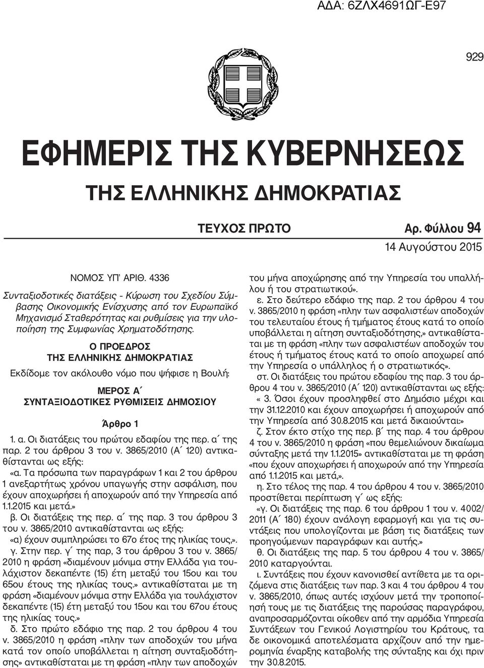 Ο ΠΡΟΕΔΡΟΣ ΤΗΣ ΕΛΛΗΝΙΚΗΣ ΔΗΜΟΚΡΑΤΙΑΣ Εκδίδομε τον ακόλουθο νόμο που ψήφισε η Βουλή: ΜΕΡΟΣ Α ΣΥΝΤΑΞΙΟΔΟΤΙΚΕΣ ΡΥΘΜΙΣΕΙΣ ΔΗΜΟΣΙΟΥ Άρθρο 1 1. α. Οι διατάξεις του πρώτου εδαφίου της περ. α της παρ.