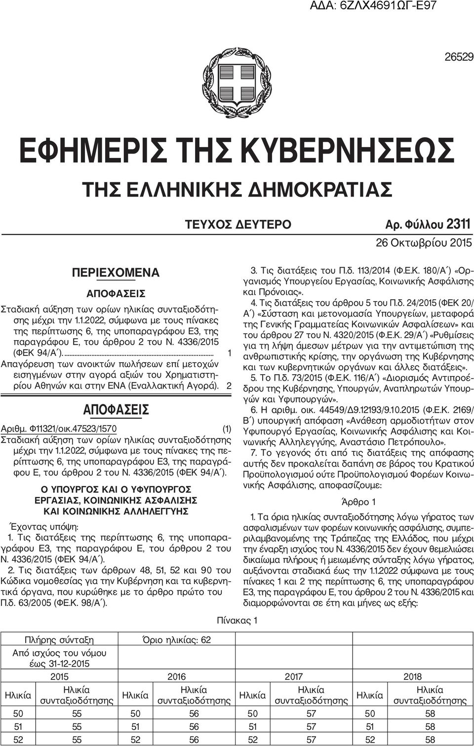 47523/1570 (1) Σταδιακή αύξηση των ορίων ηλικίας συνταξιοδότησης μέχρι την 1.1.2022, σύμφωνα με τους πίνακες της πε ρίπτωσης 6, της υποπαραγράφου Ε3, της παραγρά φου Ε, του άρθρου 2 του N.