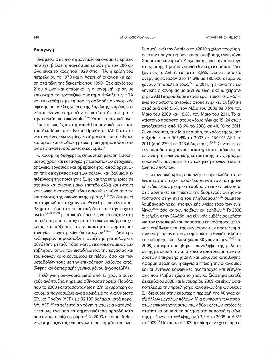 πετρελαίου το 1970 και η Ασιατική οικονομική κρίση στα τέλη της δεκαετίας του 1990.