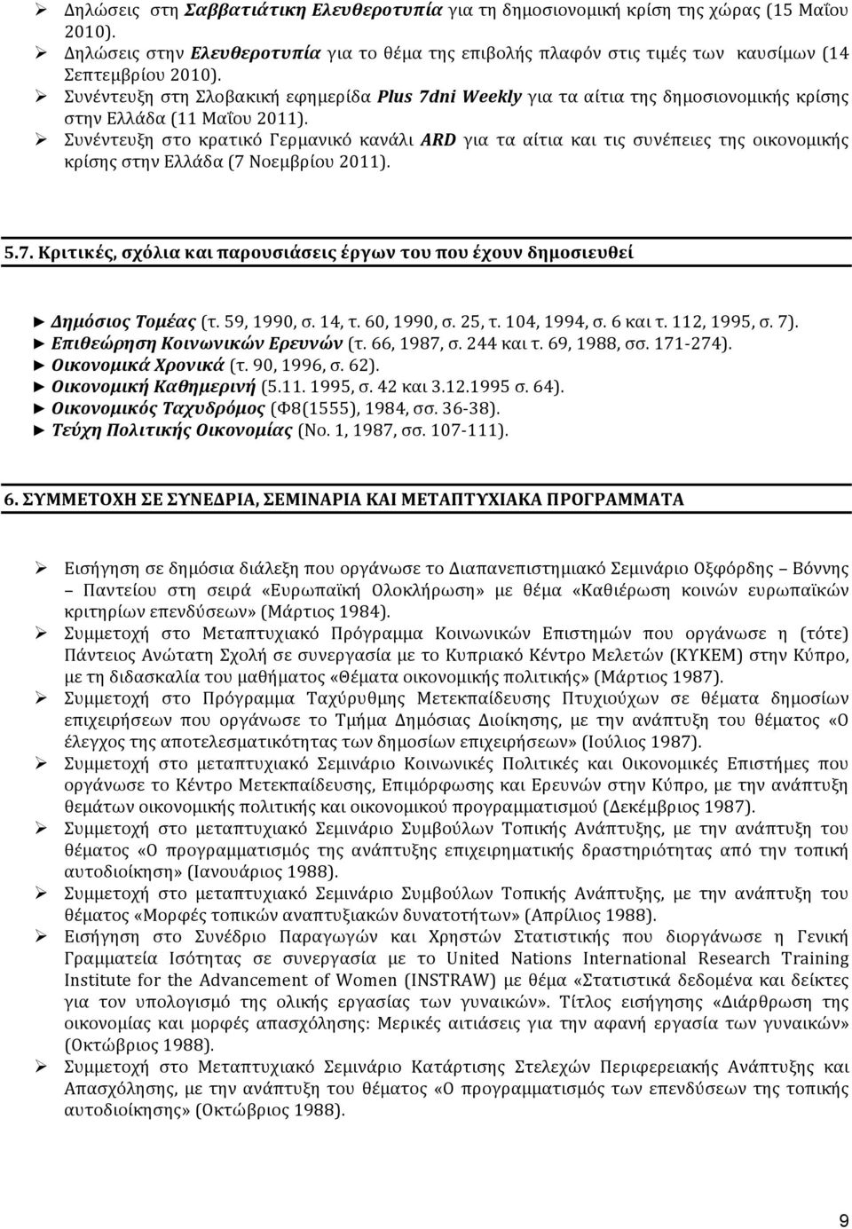 Ø Συνέντευξη στη Σλοβακική εφημερίδα Plus 7dni Weekly για τα αίτια της δημοσιονομικής κρίσης στην Ελλάδα (11 Μαΐου 2011).