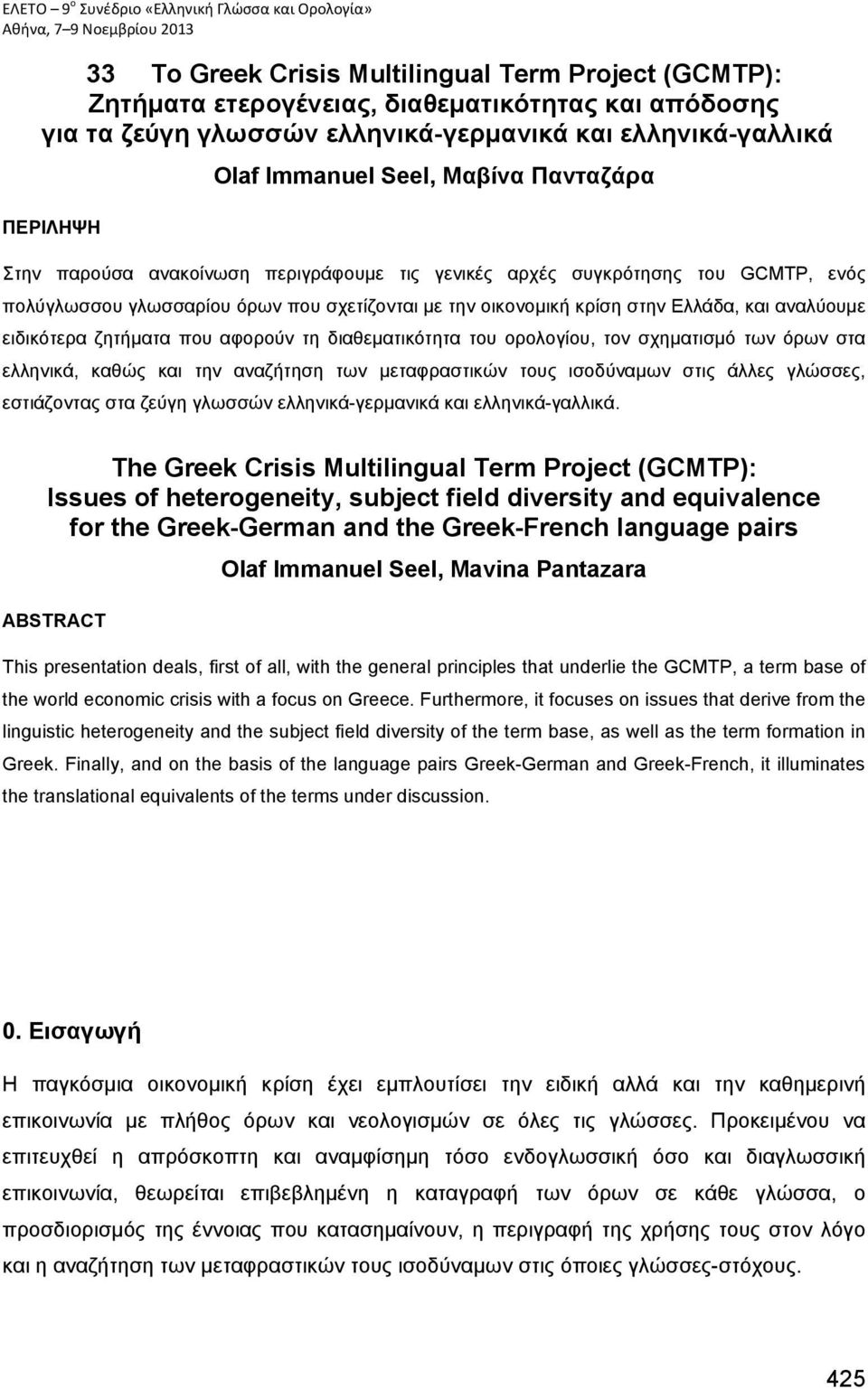 ειδικότερα ζητήματα που αφορούν τη διαθεματικότητα του ορολογίου, τον σχηματισμό των όρων στα ελληνικά, καθώς και την αναζήτηση των μεταφραστικών τους ισοδύναμων στις άλλες γλώσσες, εστιάζοντας στα