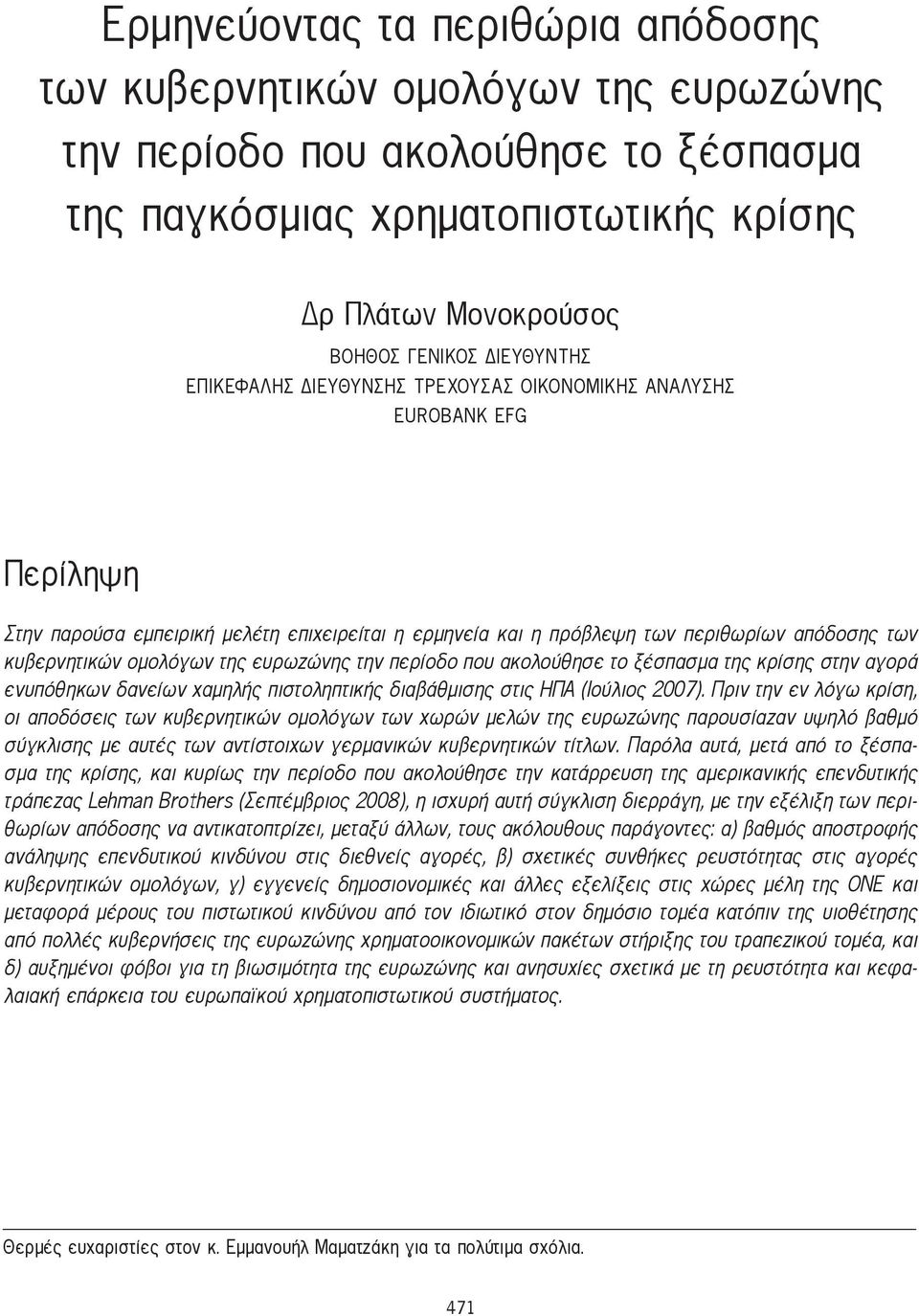 ομολόγων της ευρωζώνης την περίοδο που ακολούθησε το ξέσπασμα της κρίσης στην αγορά ενυπόθηκων δανείων χαμηλής πιστοληπτικής διαβάθμισης στις ΗΠΑ (Ιούλιος 2007).