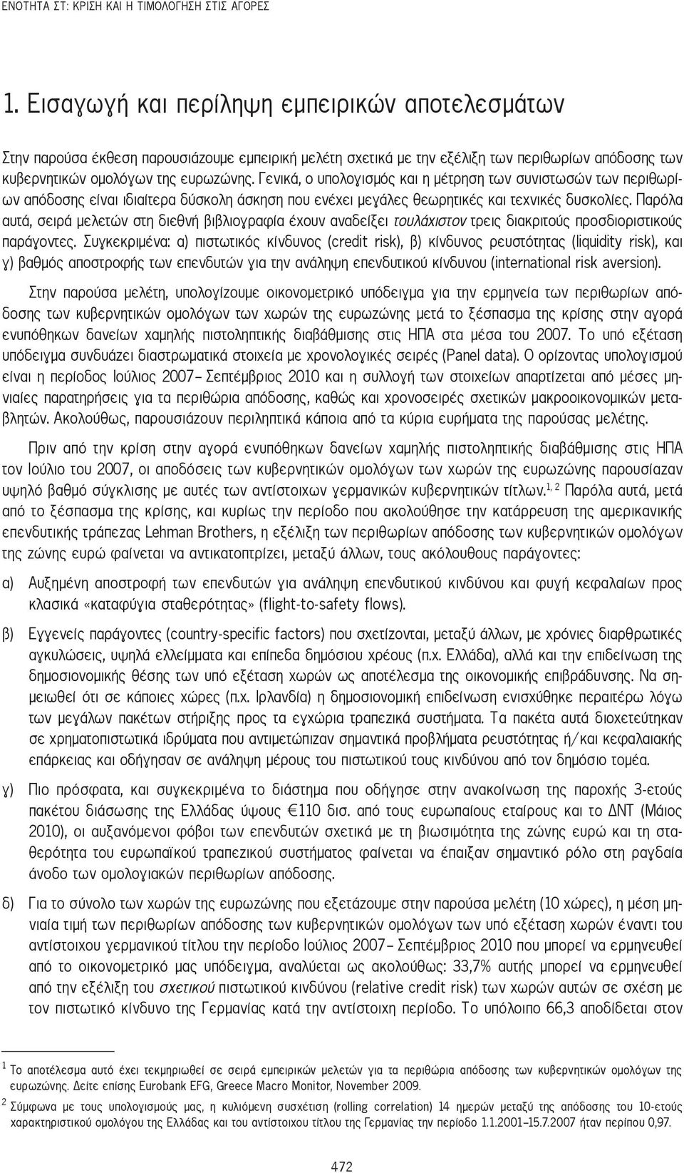 Γενικά, ο υπολογισμός και η μέτρηση των συνιστωσών των περιθωρίων απόδοσης είναι ιδιαίτερα δύσκολη άσκηση που ενέχει μεγάλες θεωρητικές και τεχνικές δυσκολίες.