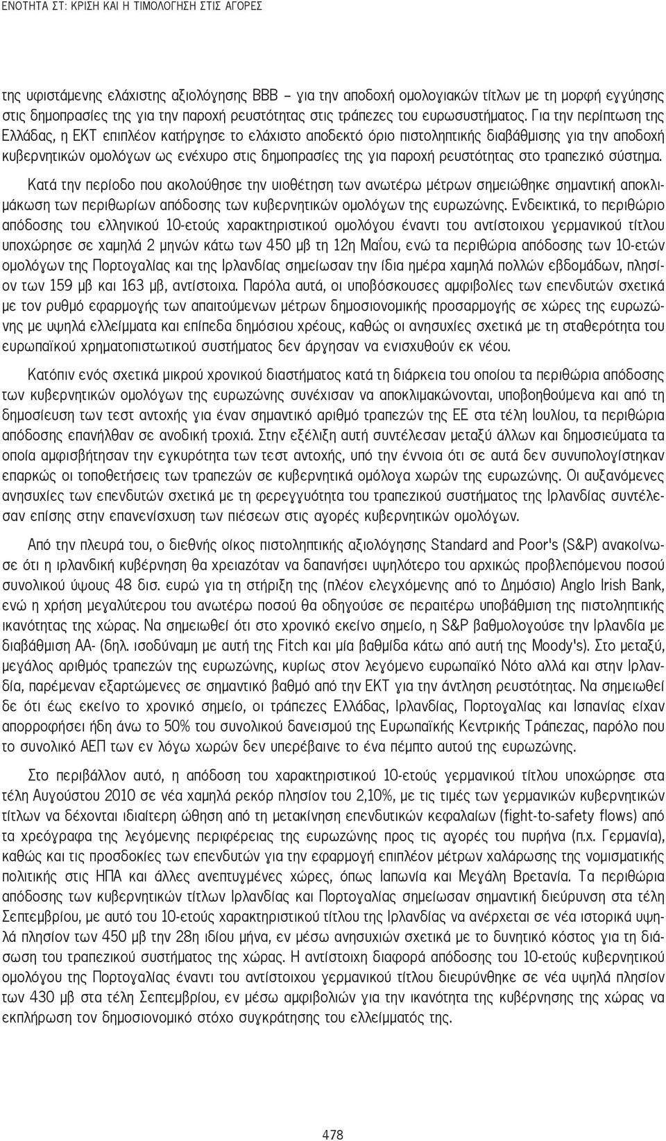 Για την περίπτωση της Ελλάδας, η ΕΚΤ επιπλέον κατήργησε το ελάχιστο αποδεκτό όριο πιστοληπτικής διαβάθμισης για την αποδοχή κυβερνητικών ομολόγων ως ενέχυρο στις δημοπρασίες της για παροχή