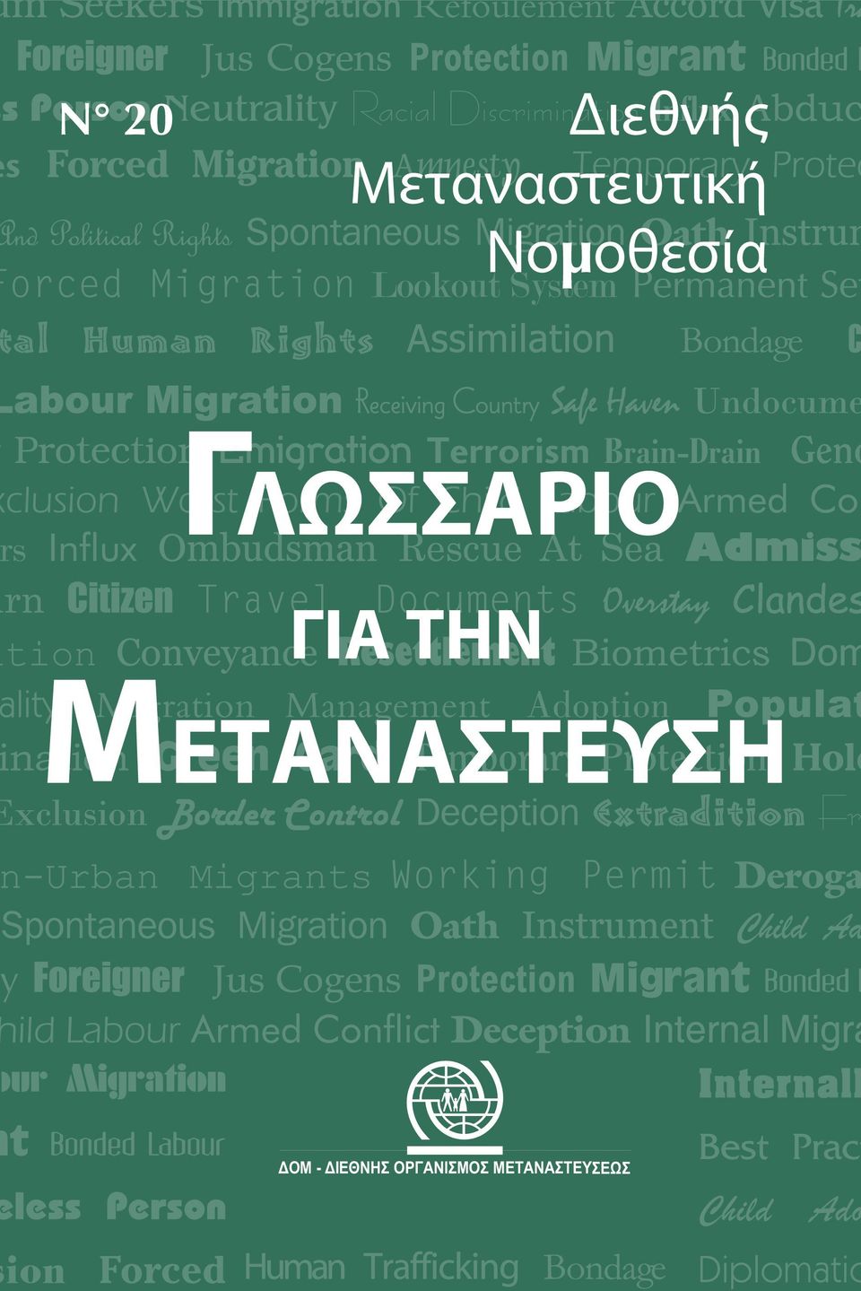 Δίκαιο Γλωσσαριο ΓΛΩΣΣΑΡΙΟ Για τ η ν ΓΙΑ ΤΗΝ με τα ν