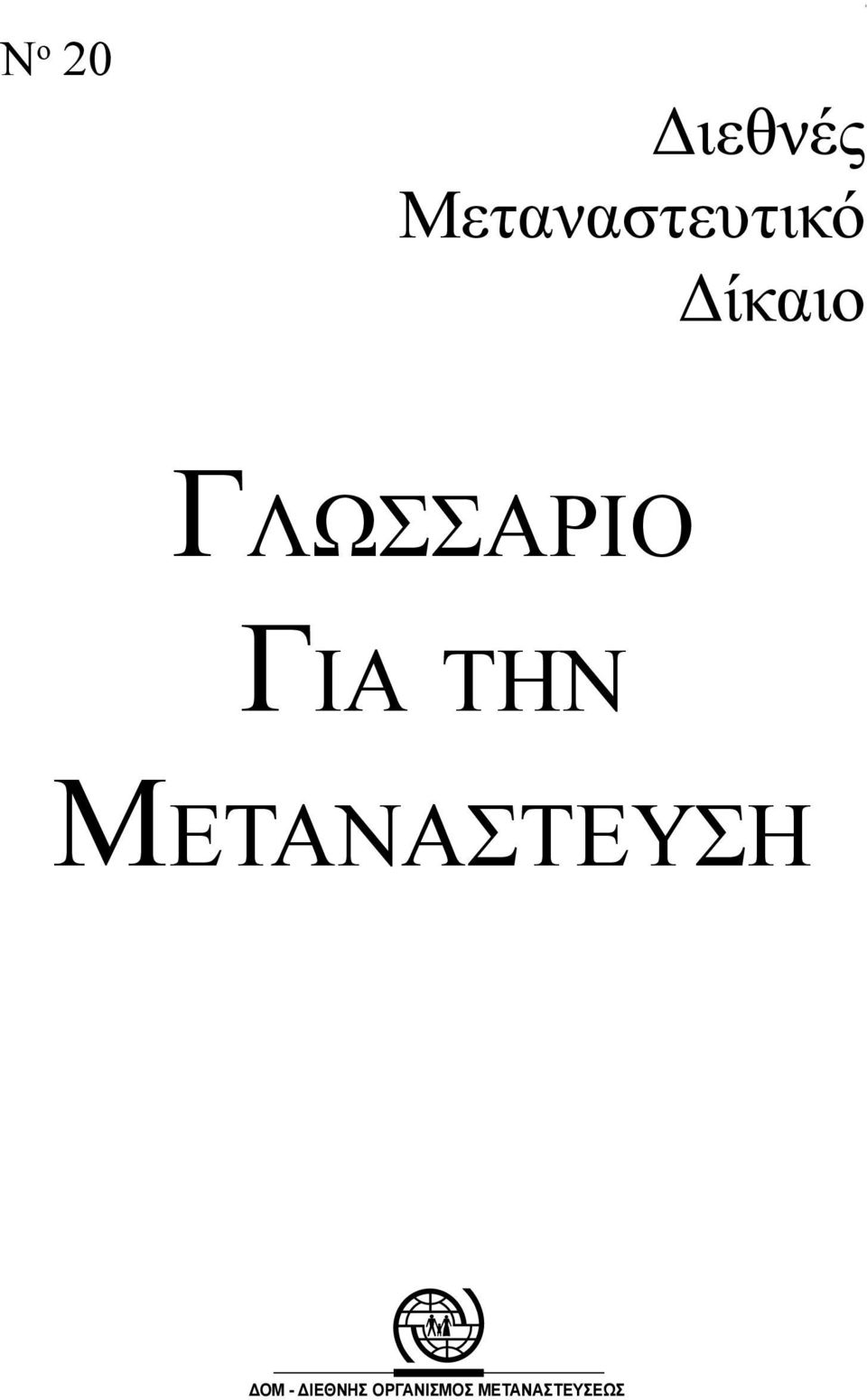 Γλωσσαριο Για τ η ν με τα ν α σ τ ε υ