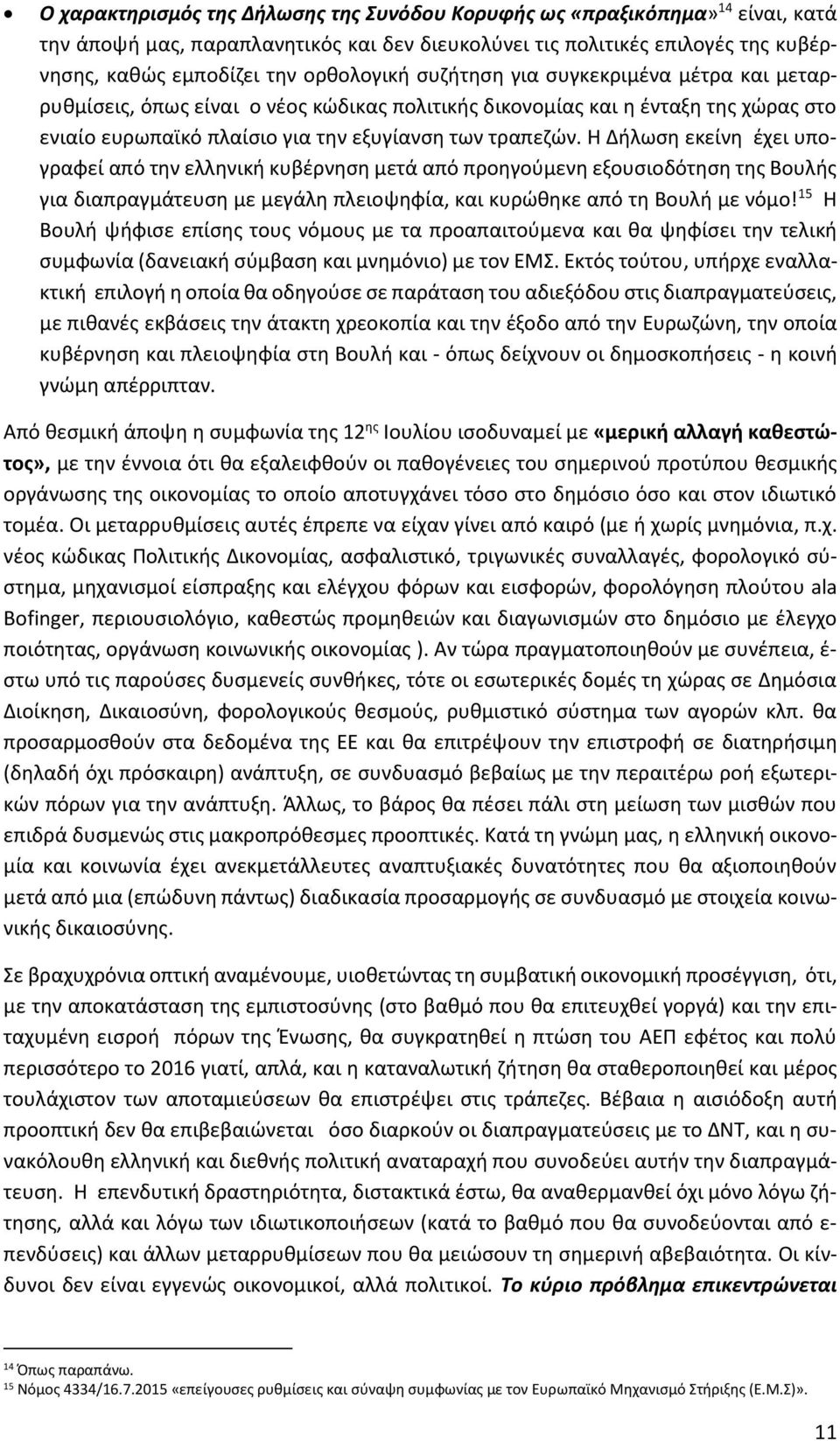 Η Δήλωση εκείνη έχει υπογραφεί από την ελληνική κυβέρνηση μετά από προηγούμενη εξουσιοδότηση της Βουλής για διαπραγμάτευση με μεγάλη πλειοψηφία, και κυρώθηκε από τη Βουλή με νόμο!