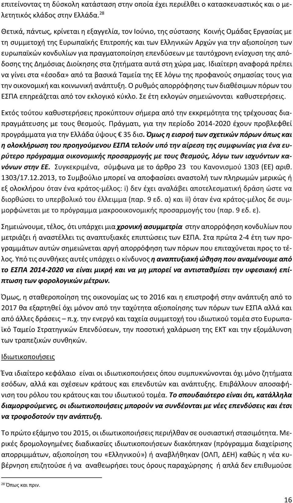 για πραγματοποίηση επενδύσεων με ταυτόχρονη ενίσχυση της απόδοσης της Δημόσιας Διοίκησης στα ζητήματα αυτά στη χώρα μας.