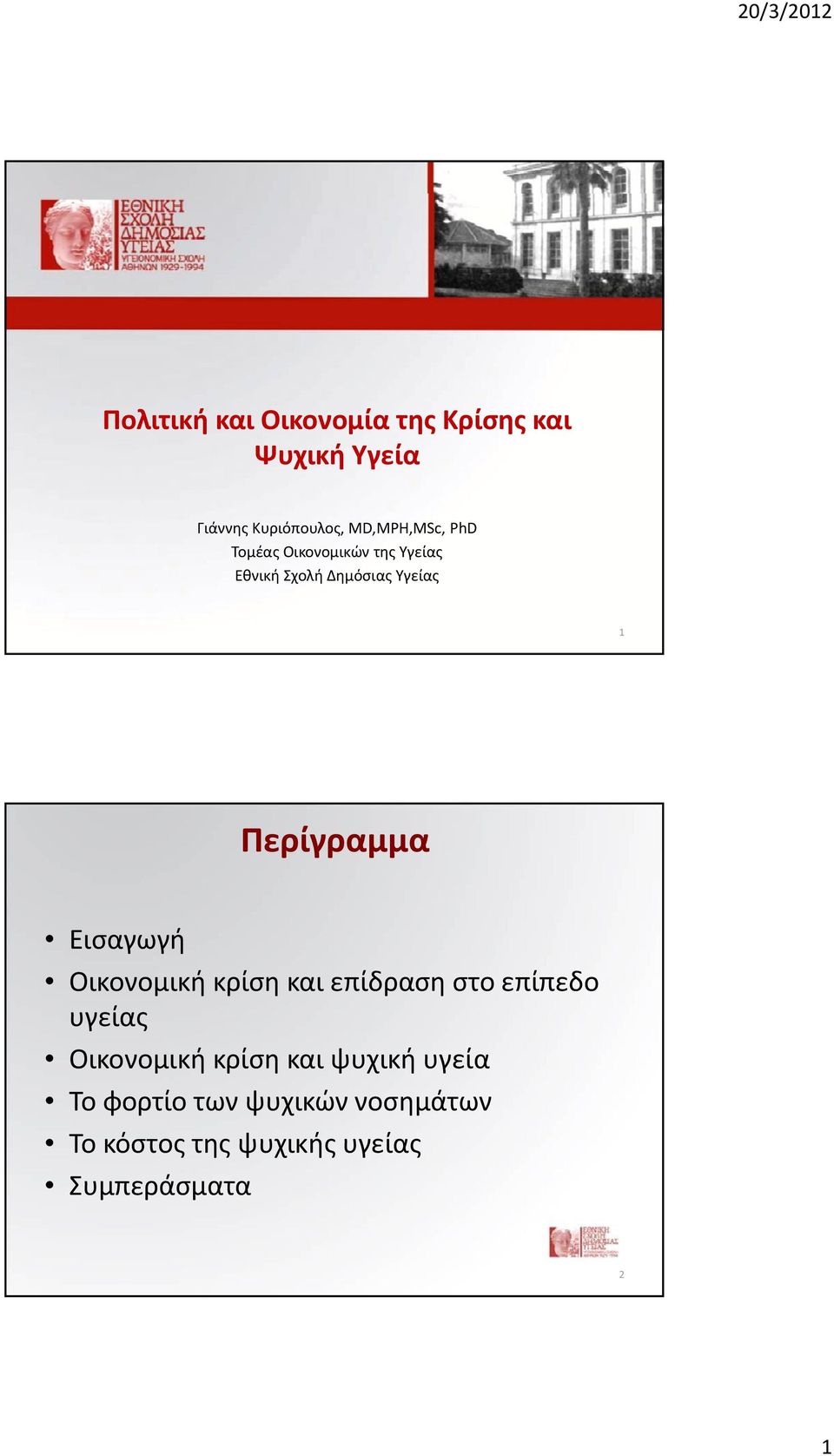 Περίγραμμα Εισαγωγή Οικονομική κρίση και επίδραση στο επίπεδο υγείας Οικονομική