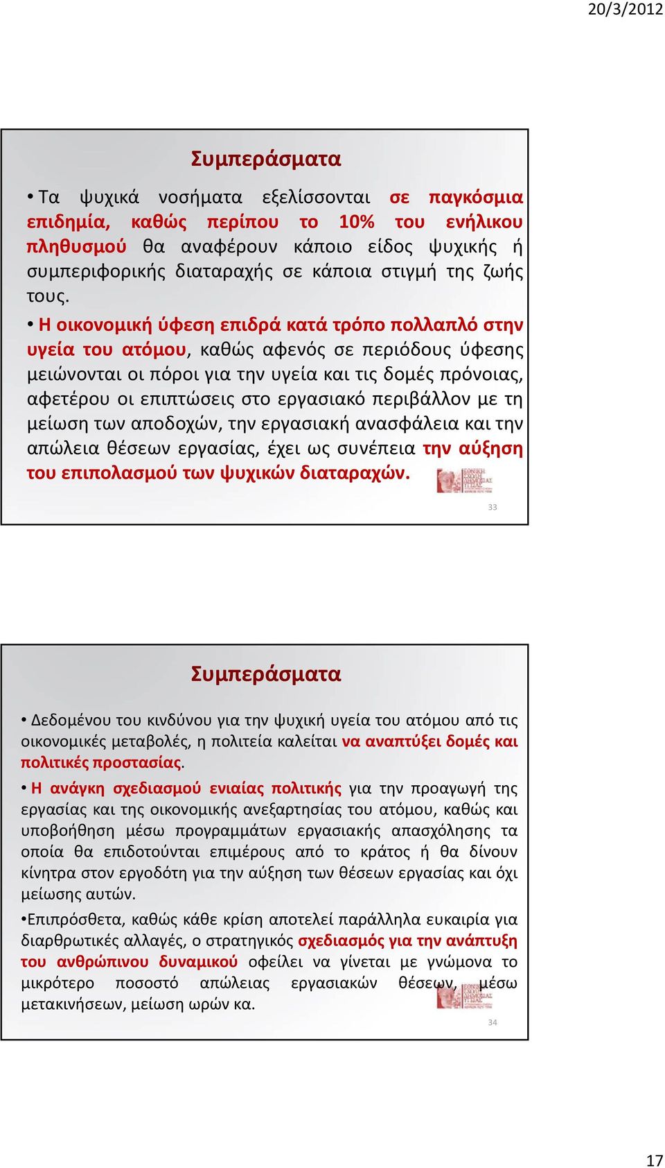 περιβάλλον με τη μείωση των αποδοχών, την εργασιακή ανασφάλεια και την απώλεια θέσεων εργασίας, έχει ως συνέπεια την αύξηση του επιπολασμού των ψυχικών διαταραχών.