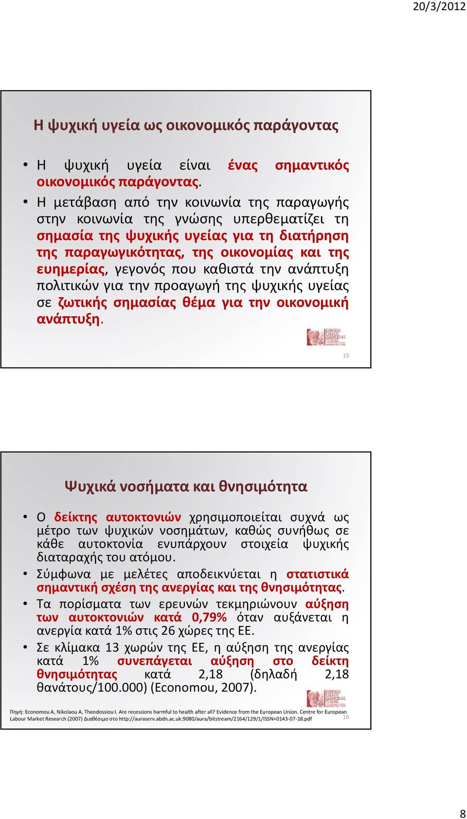 καθιστά την ανάπτυξη πολιτικών για την προαγωγή της ψυχικής υγείας σε ζωτικής σημασίας θέμα για την οικονομική ανάπτυξη.