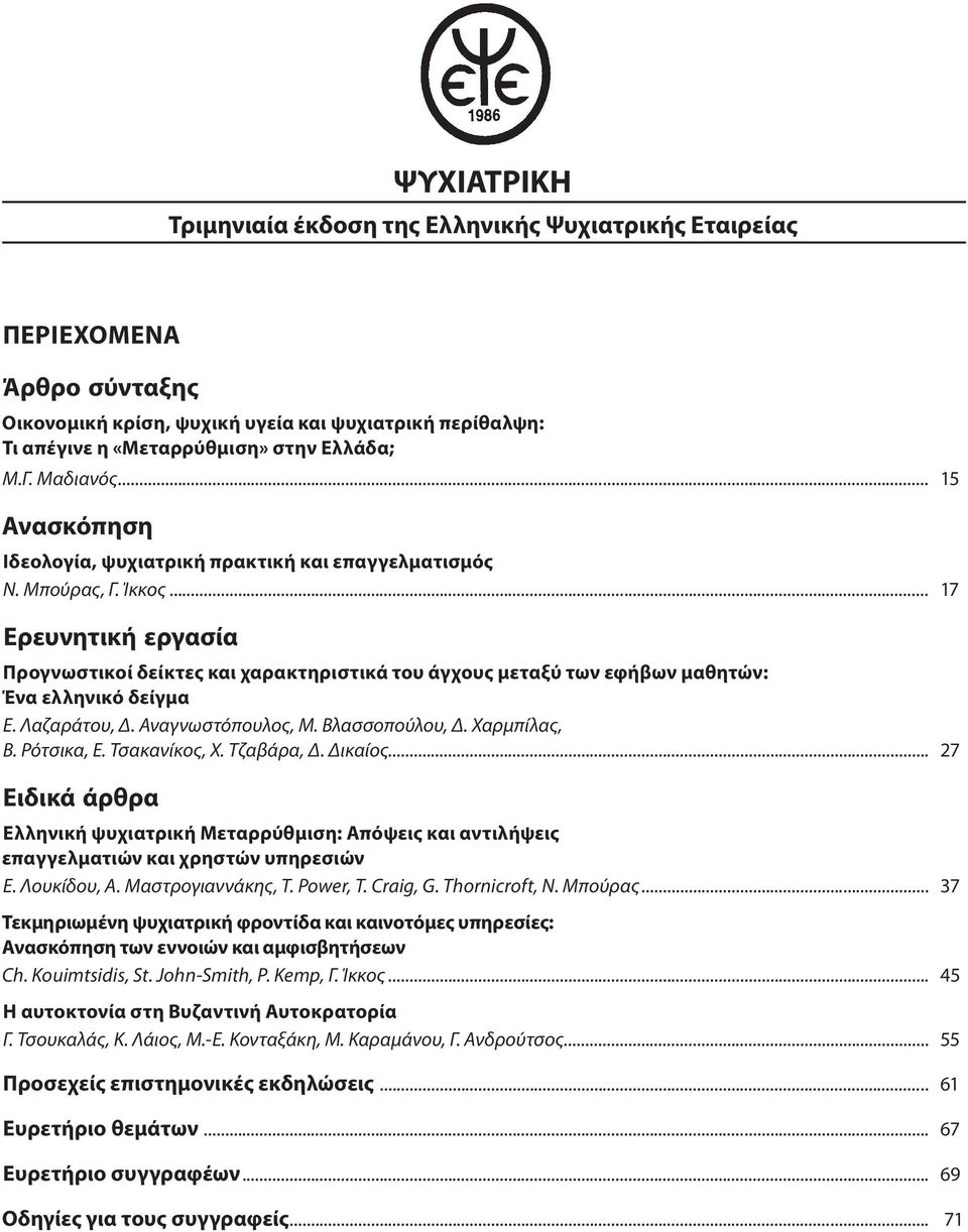 .. 17 Eρευνητική εργασία Προγνωστικοί δείκτες και χαρακτηριστικά του άγχους μεταξύ των εφήβων μαθητών: Ένα ελληνικό δείγμα E. Λαζαράτου, Δ. Αναγνωστόπουλος, Μ. Βλασσοπούλου, Δ. Χαρμπίλας, Β.