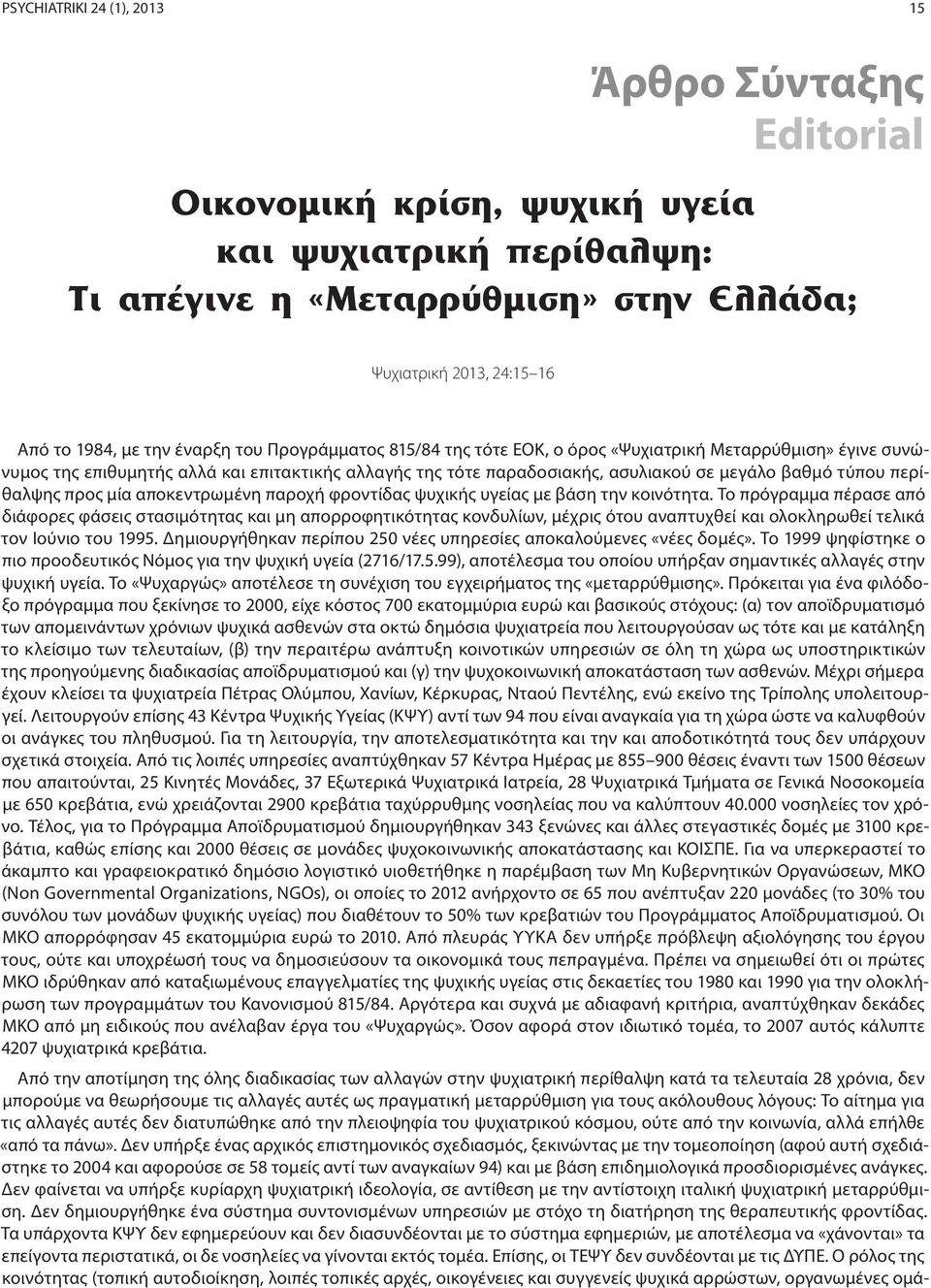 περίθαλψης προς μία αποκεντρωμένη παροχή φροντίδας ψυχικής υγείας με βάση την κοινότητα.