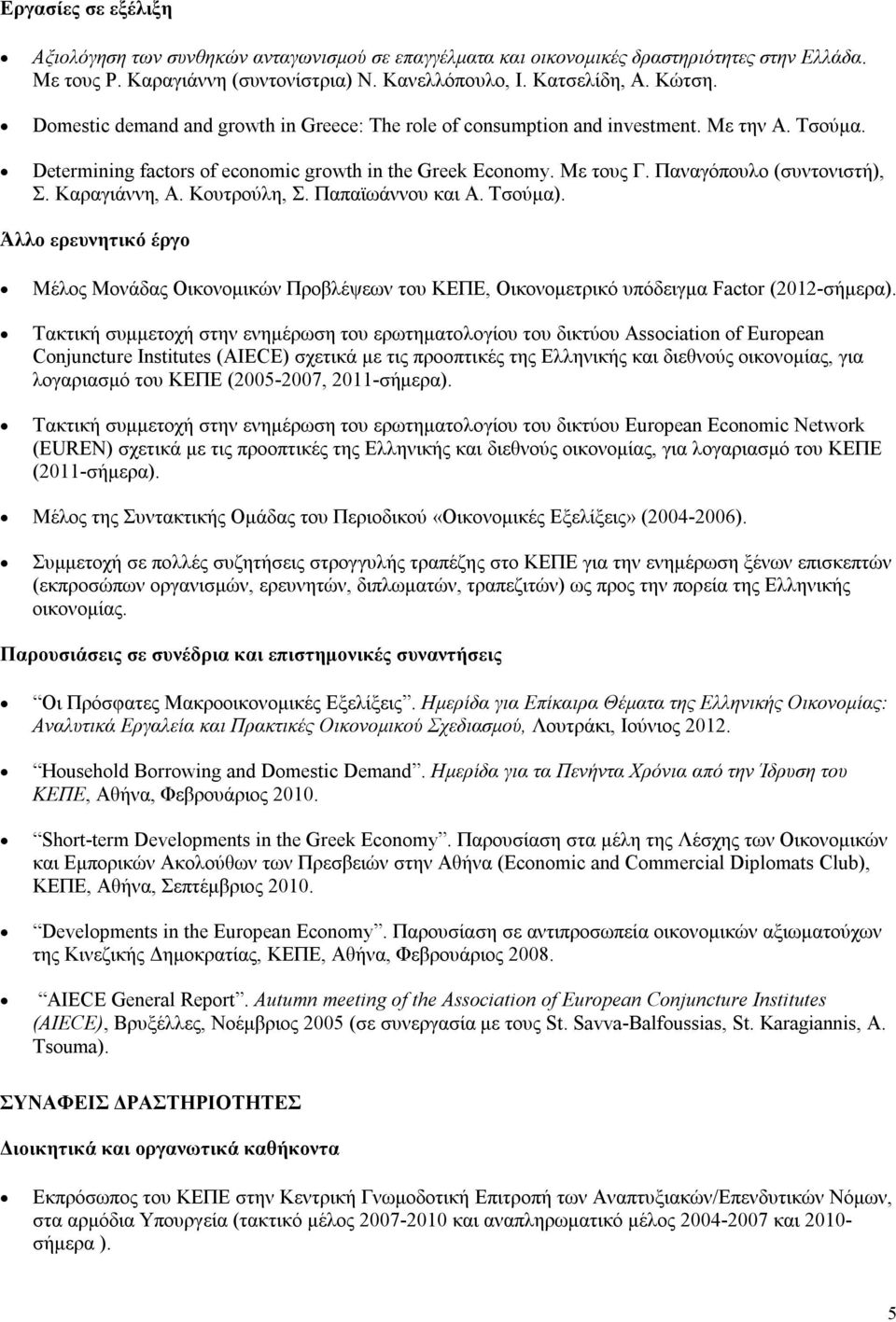 Καραγιάννη, Α. Κουτρούλη, Σ. Παπαϊωάννου και Α. Τσούμα). Άλλο ερευνητικό έργο Μέλος Μονάδας Οικονομικών Προβλέψεων του ΚΕΠΕ, Οικονομετρικό υπόδειγμα Factor (2012-σήμερα).