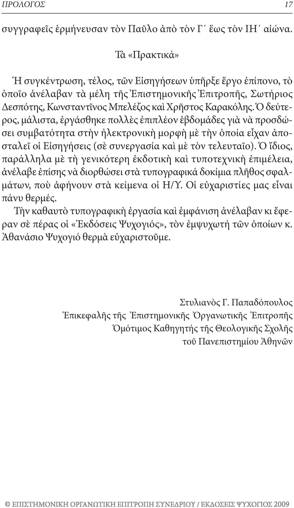 Ὁ δεύτερος, μάλιστα, ἐργάσθηκε πολλὲς ἐπιπλέον ἑβδομάδες γιὰ νὰ προσδώσει συμβατότητα στὴν ἠλεκτρονικὴ μορφὴ μὲ τὴν ὁποία εἶχαν ἀποσταλεῖ οἱ Εἰσηγήσεις (σὲ συνεργασία καὶ μὲ τὸν τελευταῖο).