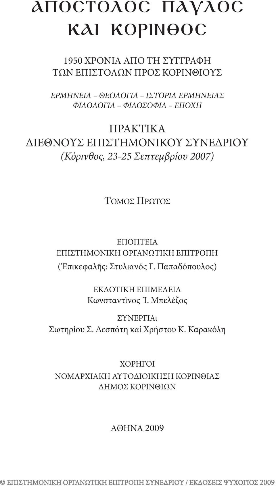 ΠΡΩΤΟΣ ΕΠΟΠΤΕΙΑ ΕΠΙΣΤΗΜΟΝΙΚΗ ΟΡΓΑΝΩΤΙΚΗ ΕΠΙΤΡΟΠΗ ( Ἐπικεφαλῆς: Στυλιανός Γ.