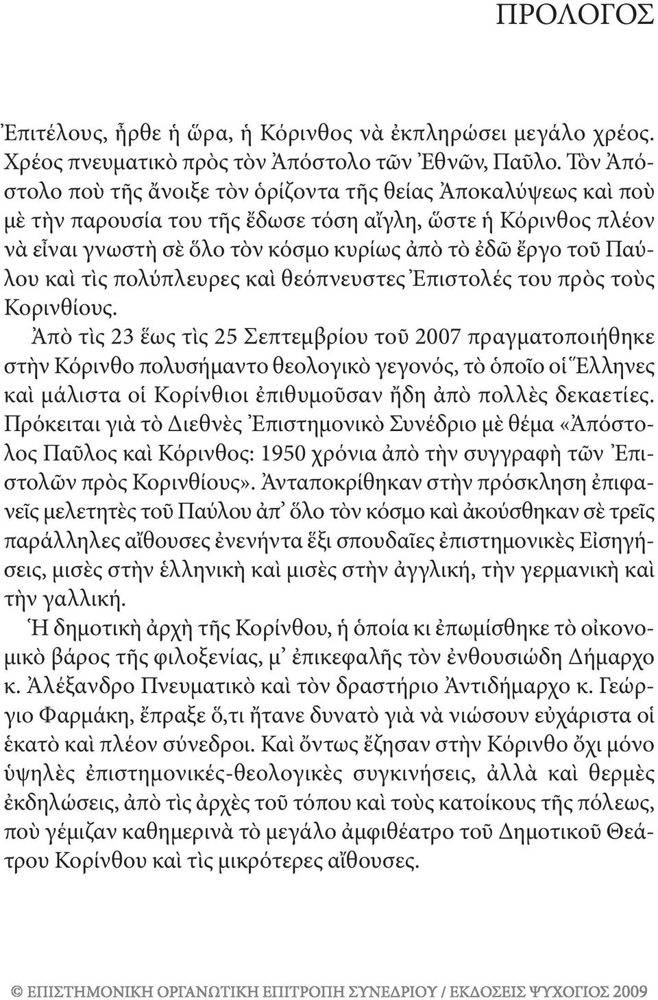 Παύλου καὶ τὶς πολύπλευρες καὶ θεόπνευστες Ἐπιστολές του πρὸς τοὺς Κορινθίους.