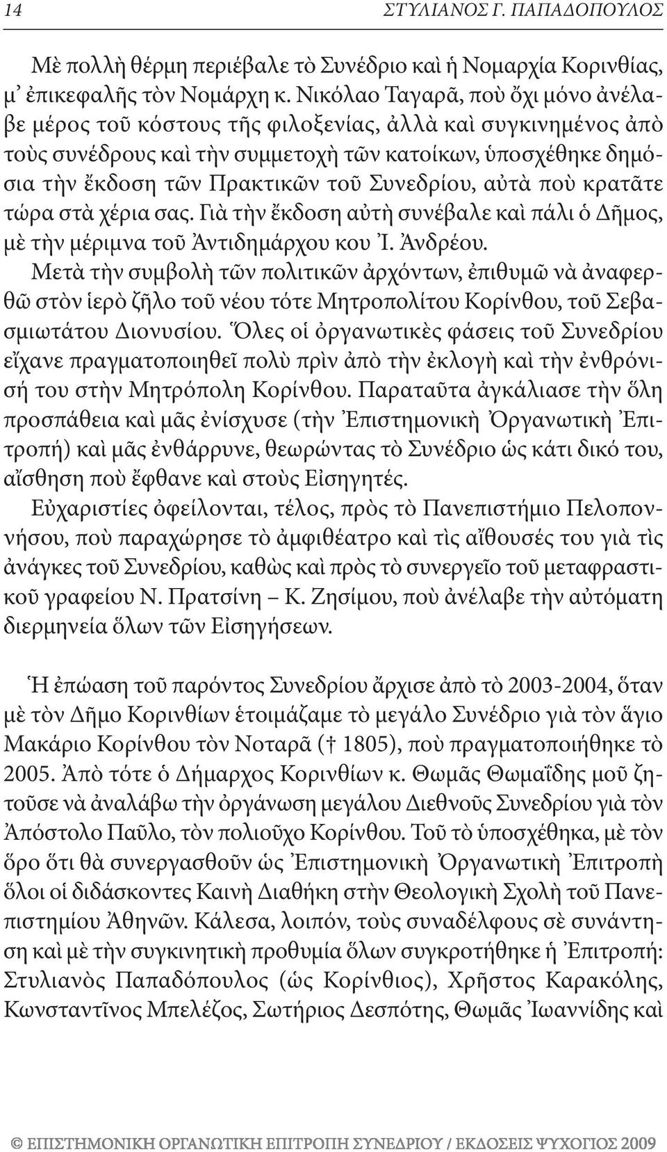 Συνεδρίου, αὐτὰ ποὺ κρατᾶτε τώρα στὰ χέρια σας. Γιὰ τὴν ἔκδοση αὐτὴ συνέβαλε καὶ πάλι ὁ Δῆμος, μὲ τὴν μέριμνα τοῦ Ἀντιδημάρχου κου Ἰ. Ἀνδρέου.