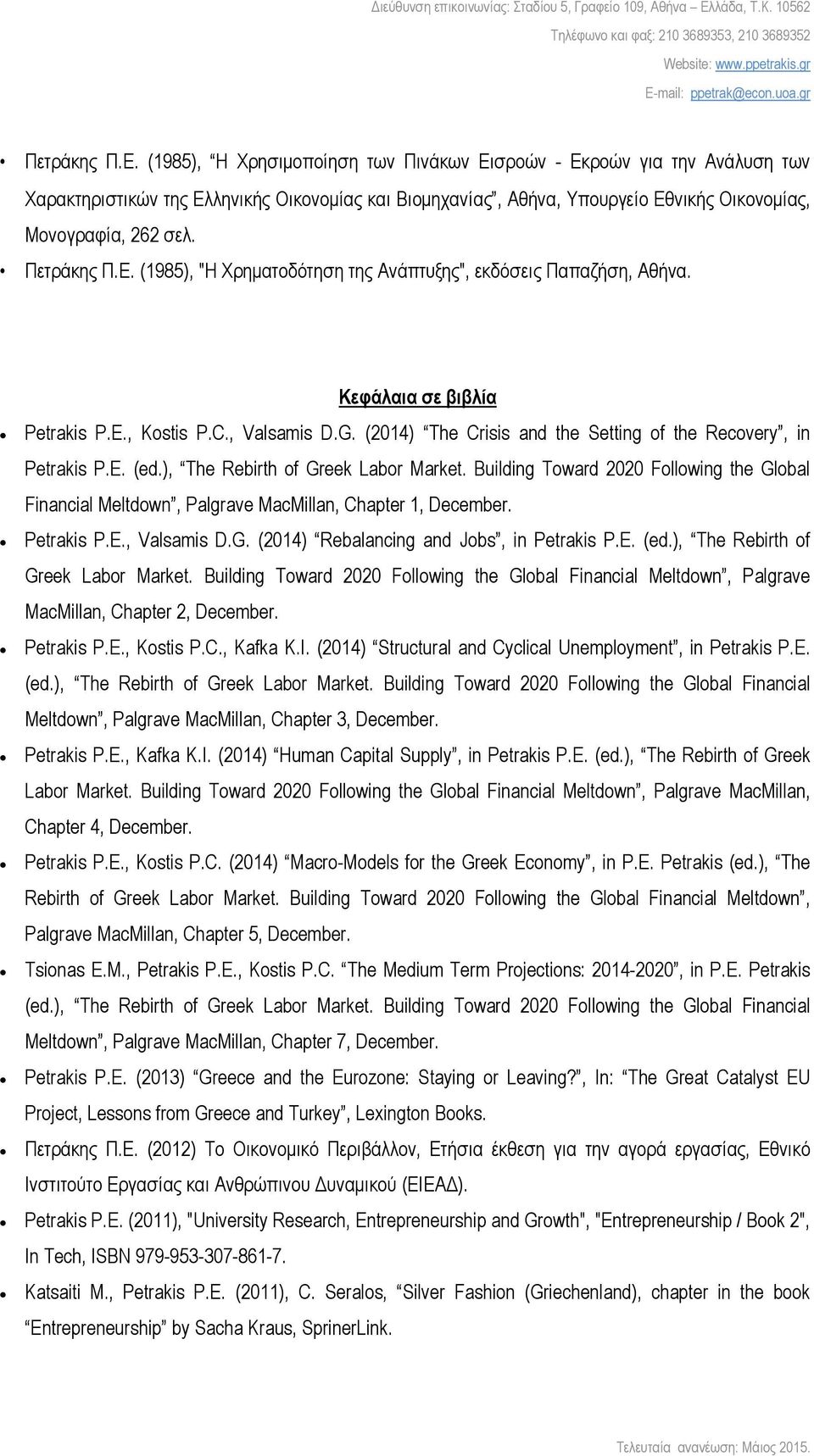 (2014) The Crisis and the Setting of the Recovery, in Petrakis P.E. (ed.), The Rebirth of Greek Labor Market.