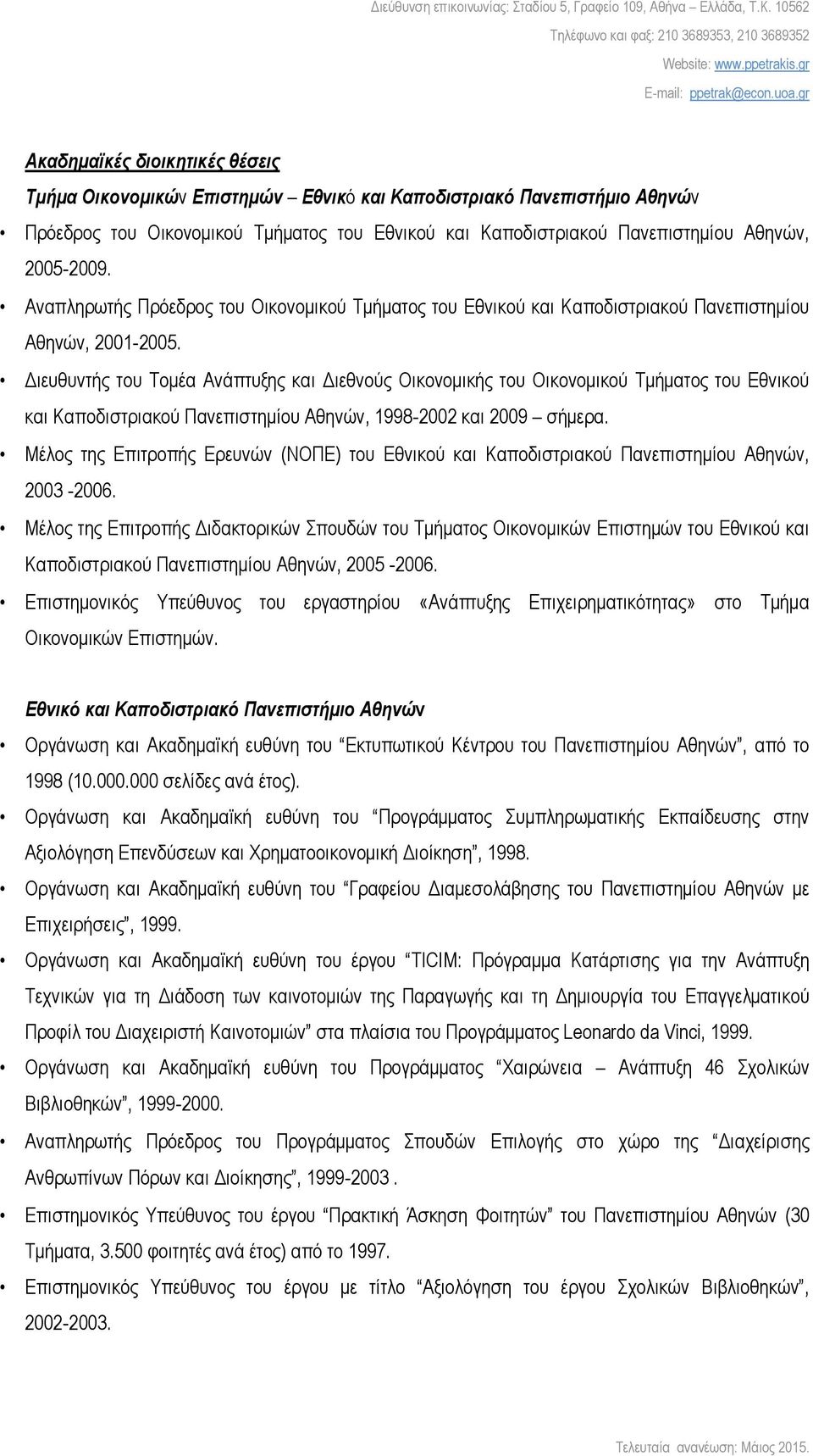 Διευθυντής του Τομέα Ανάπτυξης και Διεθνούς Οικονομικής του Οικονομικού Τμήματος του Εθνικού και Καποδιστριακού Πανεπιστημίου Αθηνών, 1998 2002 και 2009 σήμερα.