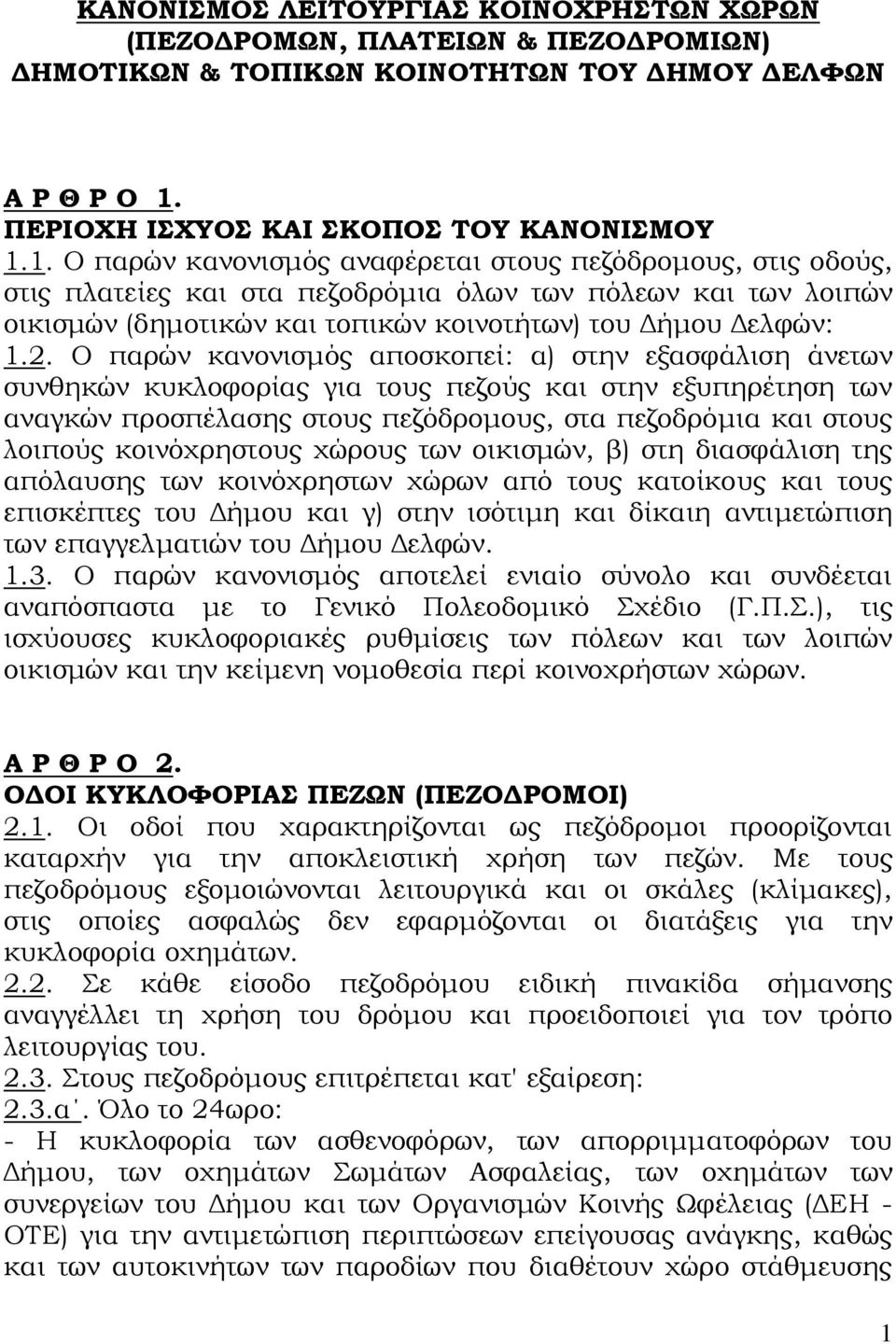 1. Ο παρών κανονισμός αναφέρεται στους πεζόδρομους, στις οδούς, στις πλατείες και στα πεζοδρόμια όλων των πόλεων και των λοιπών οικισμών (δημοτικών και τοπικών κοινοτήτων) του Δήμου Δελφών: 1.2.