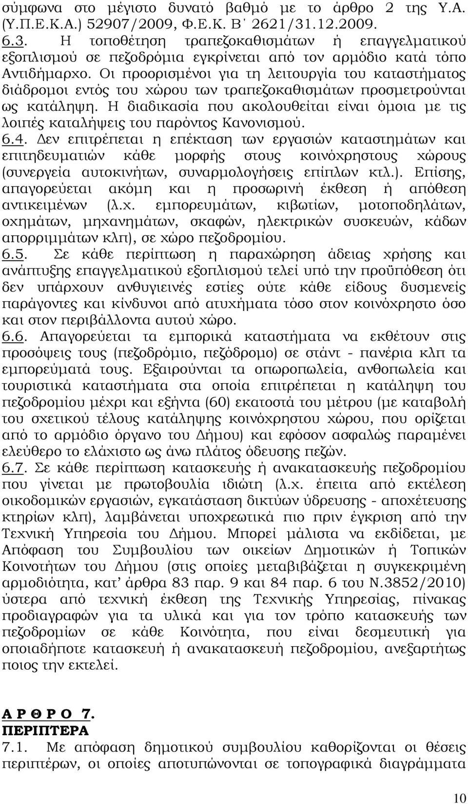 Οι προορισμένοι για τη λειτουργία του καταστήματος διάδρομοι εντός του χώρου των τραπεζοκαθισμάτων προσμετρούνται ως κατάληψη.