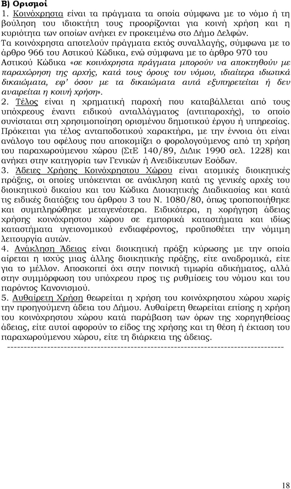 παραχώρηση της αρχής, κατά τους όρους του νόμου, ιδιαίτερα ιδιωτικά δικαιώματα, εφ όσον με τα δικαιώματα αυτά εξυπηρετείται ή δεν αναιρείται η κοινή χρήση». 2.