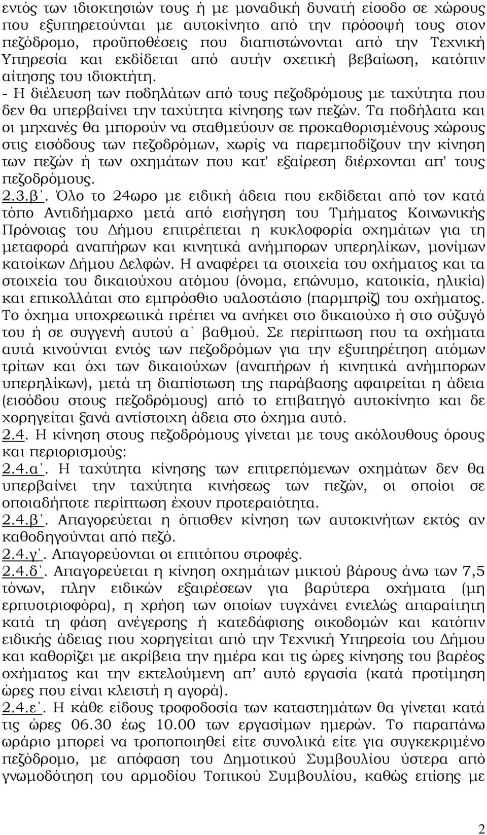 Τα ποδήλατα και οι μηχανές θα μπορούν να σταθμεύουν σε προκαθορισμένους χώρους στις εισόδους των πεζοδρόμων, χωρίς να παρεμποδίζουν την κίνηση των πεζών ή των οχημάτων που κατ' εξαίρεση διέρχονται