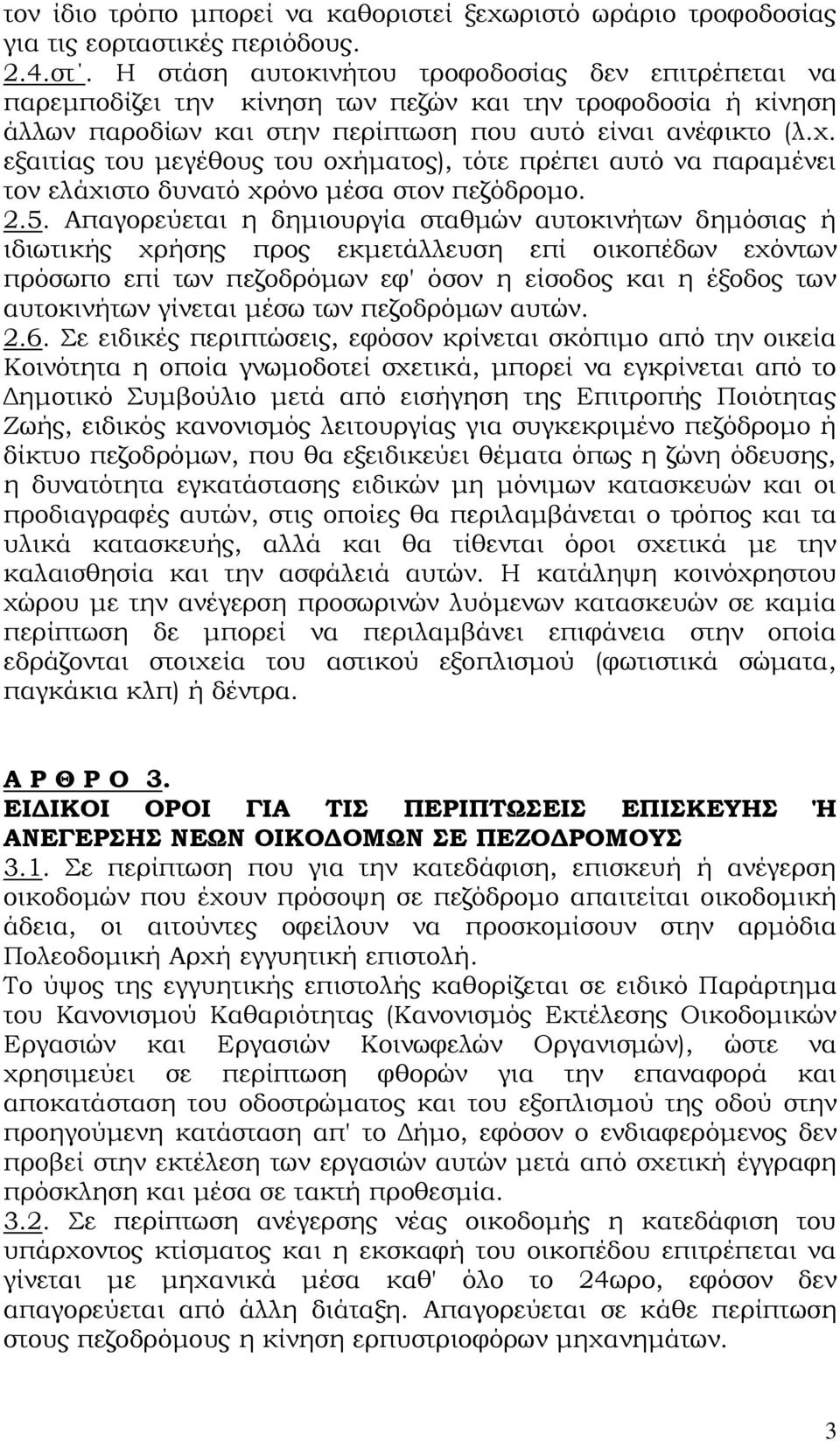 χ. εξαιτίας του μεγέθους του οχήματος), τότε πρέπει αυτό να παραμένει τον ελάχιστο δυνατό χρόνο μέσα στον πεζόδρομο. 2.5.