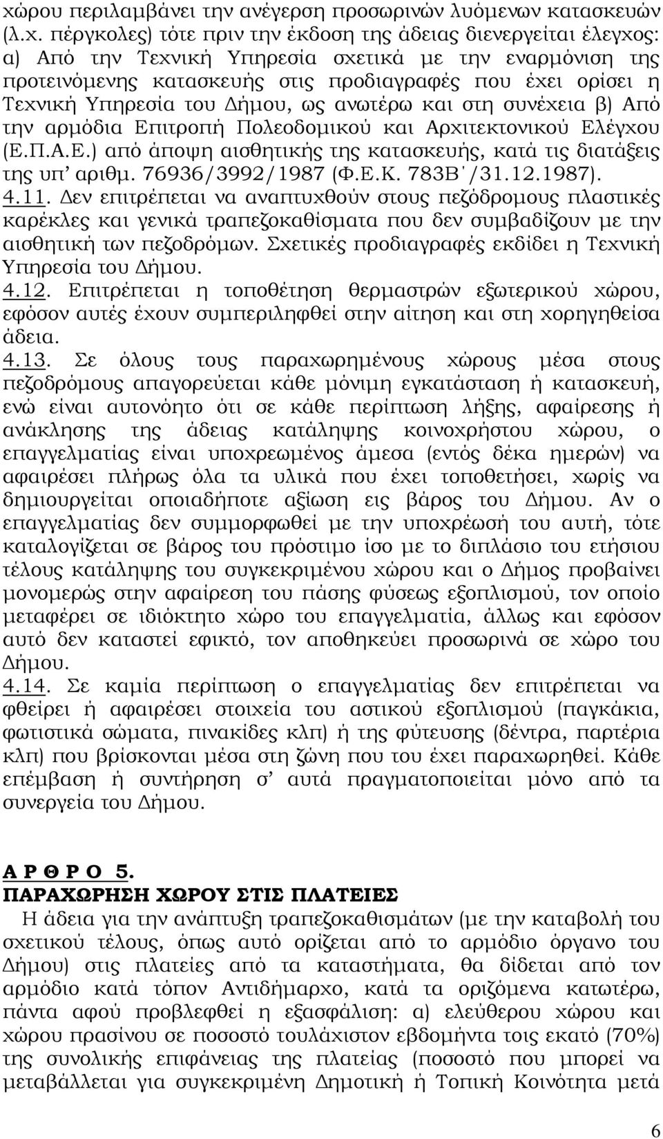 ιτροπή Πολεοδομικού και Αρχιτεκτονικού Ελέγχου (Ε.Π.Α.Ε.) από άποψη αισθητικής της κατασκευής, κατά τις διατάξεις της υπ αριθμ. 76936/3992/1987 (Φ.Ε.Κ. 783Β /31.12.1987). 4.11.