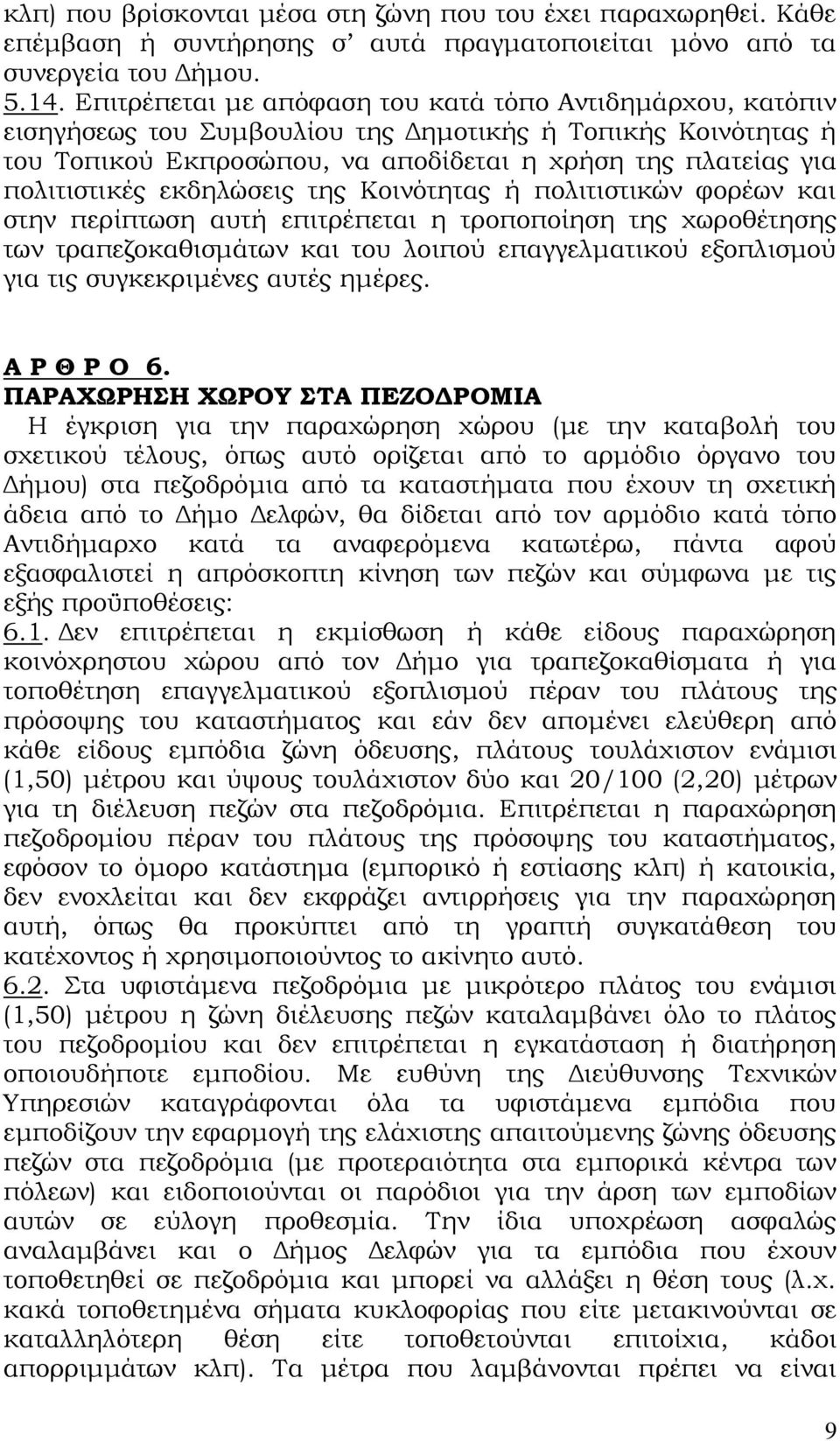 εκδηλώσεις της Κοινότητας ή πολιτιστικών φορέων και στην περίπτωση αυτή επιτρέπεται η τροποποίηση της χωροθέτησης των τραπεζοκαθισμάτων και του λοιπού επαγγελματικού εξοπλισμού για τις συγκεκριμένες