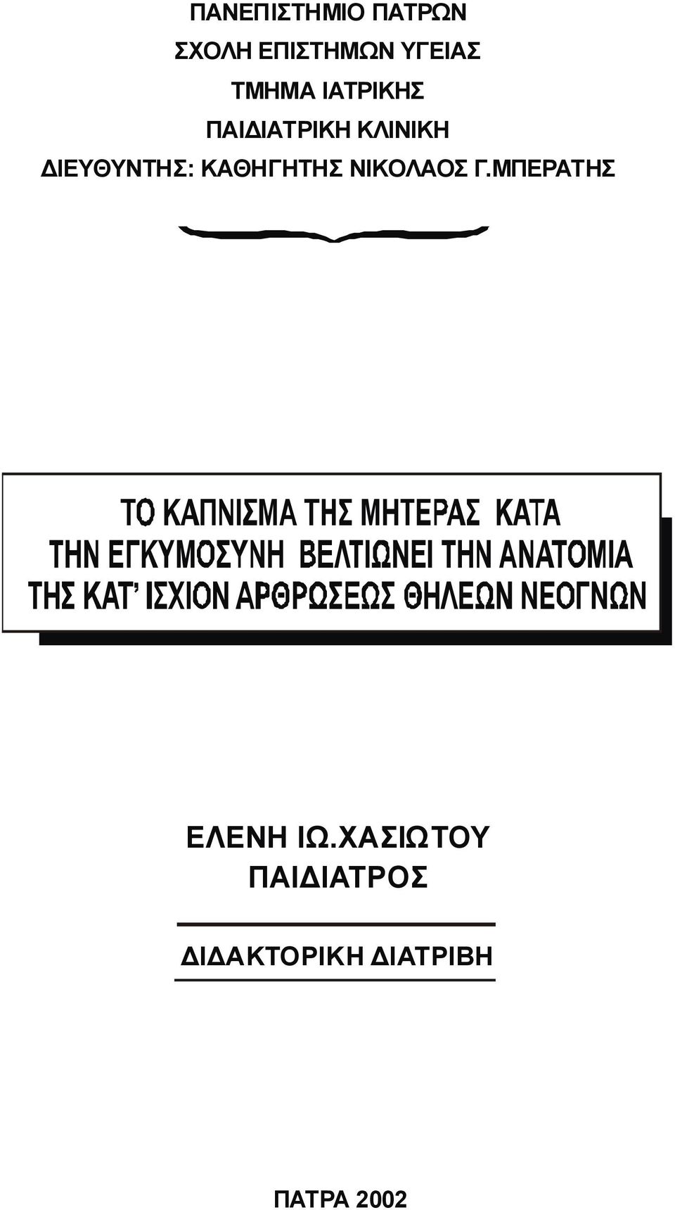 ΔΙΕΥΘΥΝΤΗΣ: ΚΑΘΗΓΗΤΗΣ ΝΙΚΟΛΑΟΣ Γ.