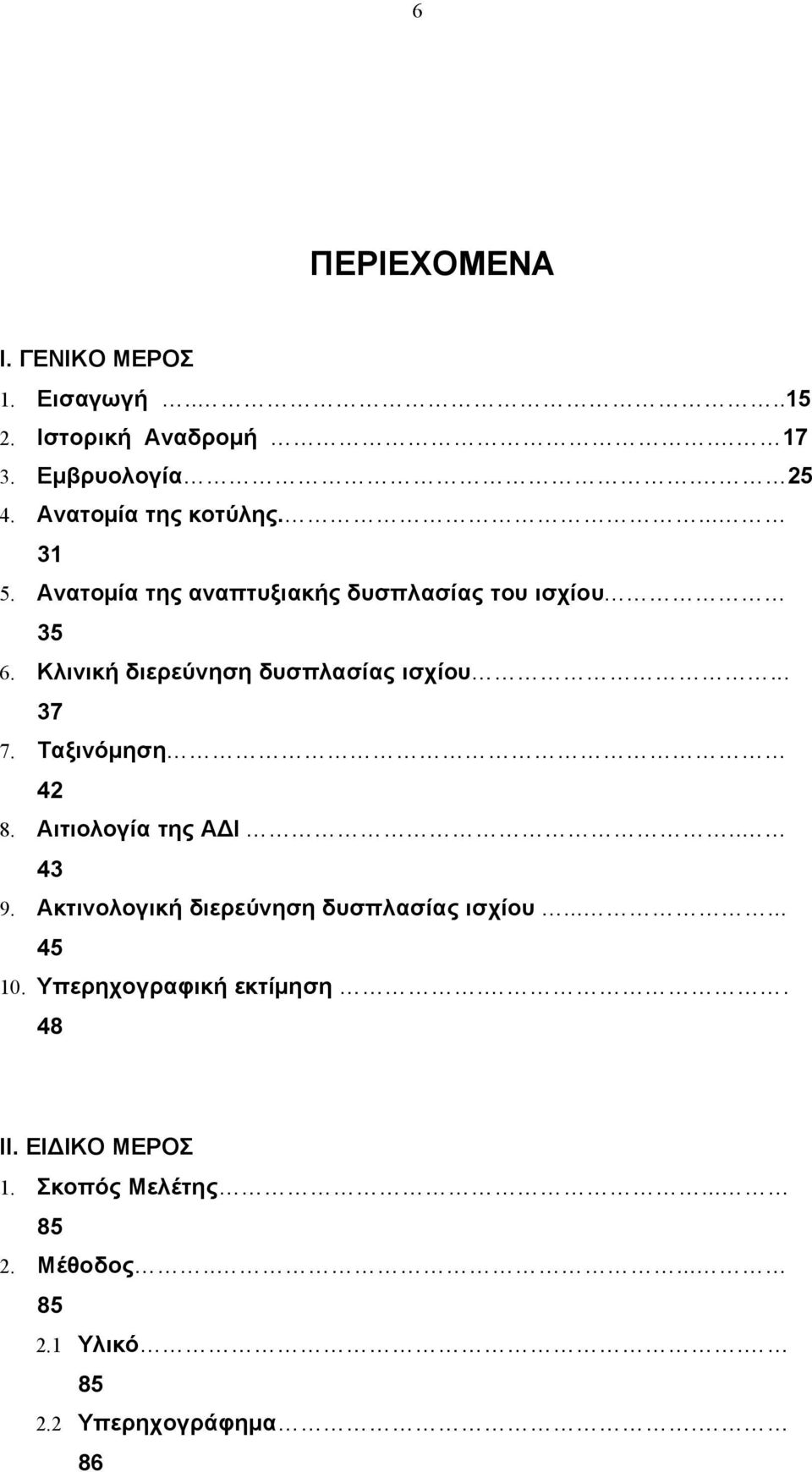 Κλινική διερεύνηση δυσπλασίας ισχίου... 37 7. Ταξινόμηση 42 8. Αιτιολογία της ΑΔΙ.. 43 9.