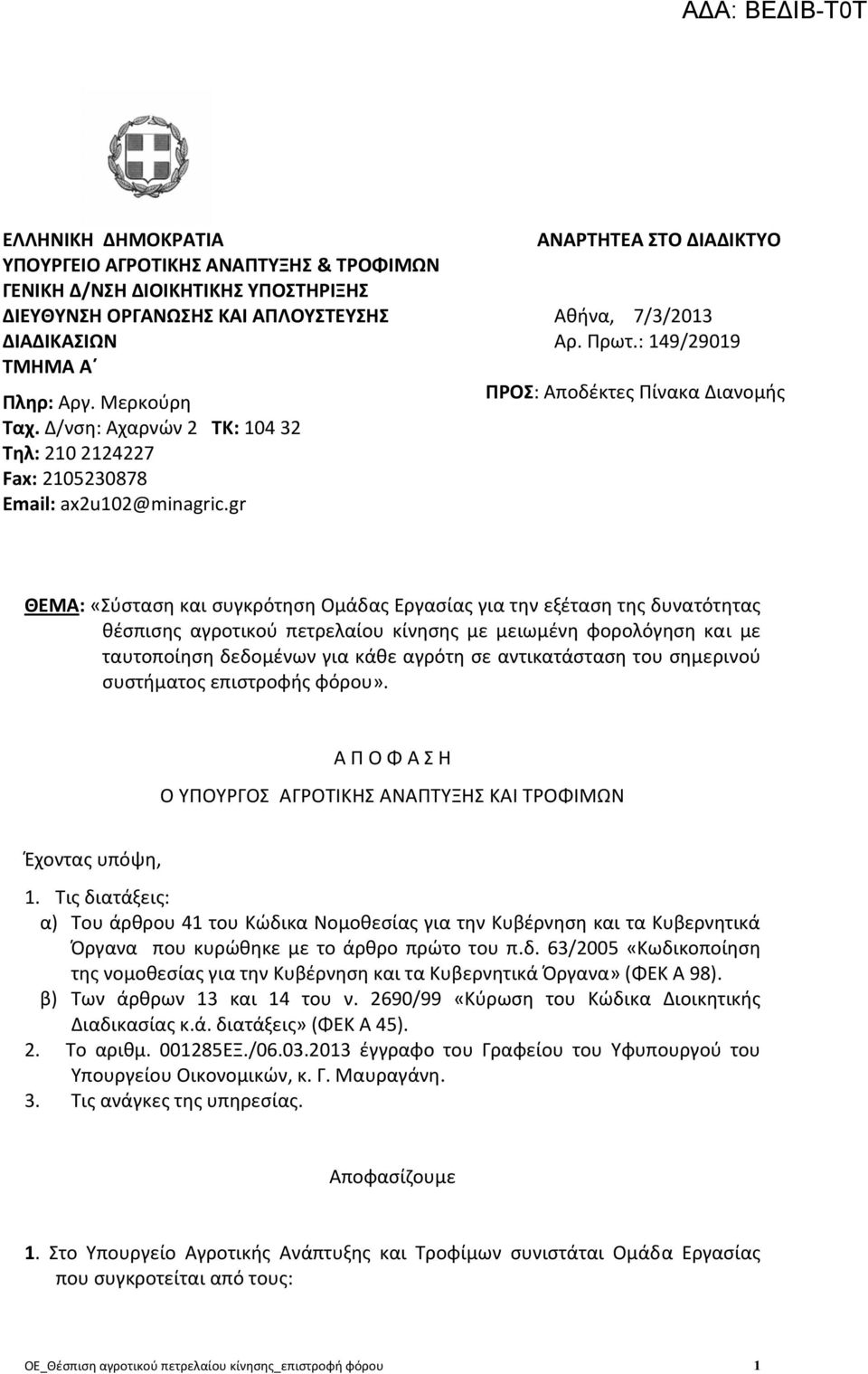 : 149/29019 ΠΡΟΣ: Αποδέκτες Πίνακα Διανομής ΘΕΜΑ: «Σύσταση και συγκρότηση Ομάδας Εργασίας για την εξέταση της δυνατότητας θέσπισης αγροτικού πετρελαίου κίνησης με μειωμένη φορολόγηση και με