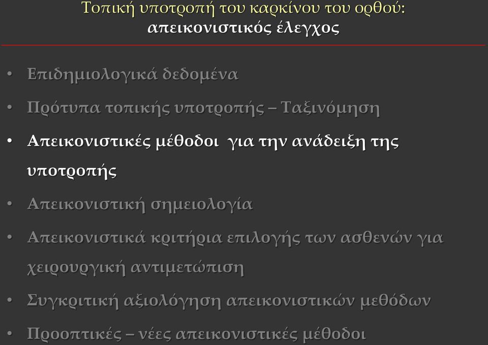 υποτροπής Απεικονιστική σημειολογία Απεικονιστικά κριτήρια επιλογής των ασθενών για