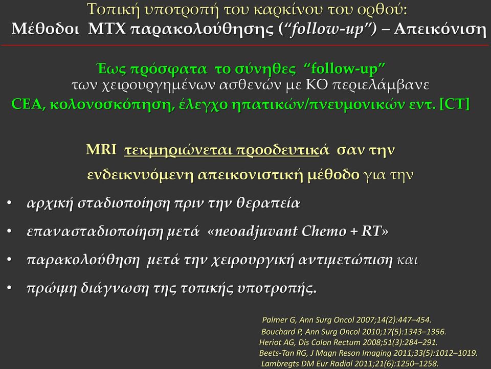 [CT] MRI τεκμηριώνεται προοδευτικά σαν την ενδεικνυόμενη απεικονιστική μέθοδο για την αρχική σταδιοποίηση πριν την θεραπεία επανασταδιοποίηση μετά «neoadjuvant Chemo + RT»