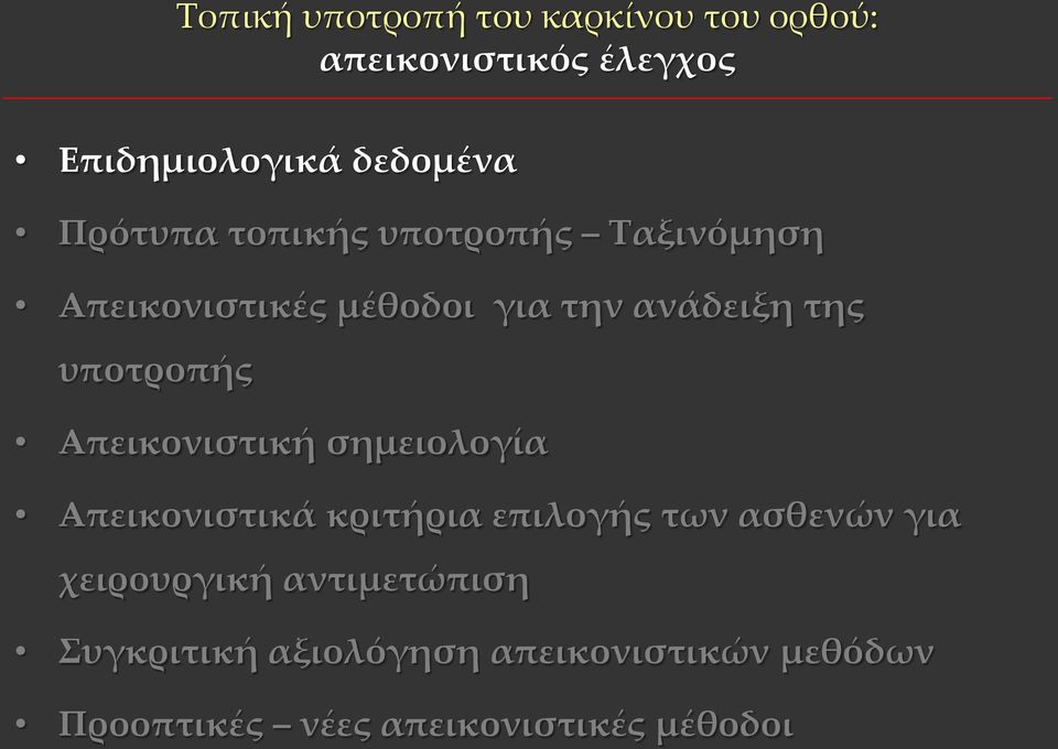 υποτροπής Απεικονιστική σημειολογία Απεικονιστικά κριτήρια επιλογής των ασθενών για