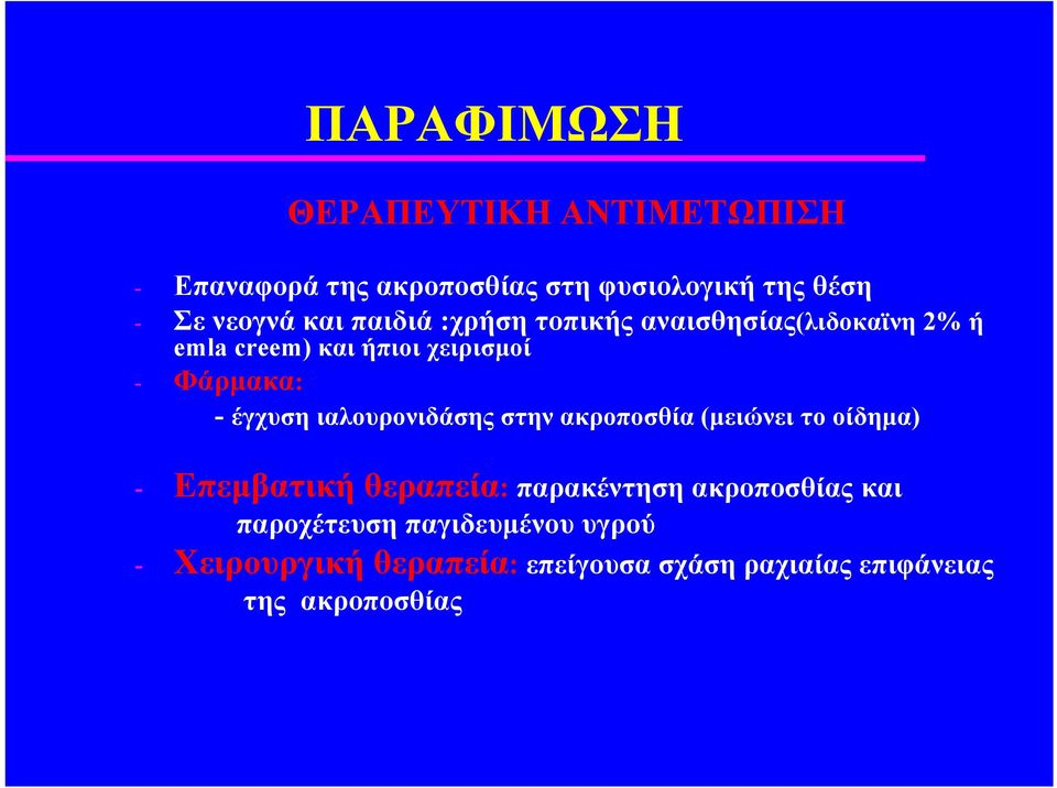 έγχυση ιαλουρονιδάσης στην ακροποσθία (μειώνει το οίδημα) - Επεμβατική θεραπεία: παρακέντηση