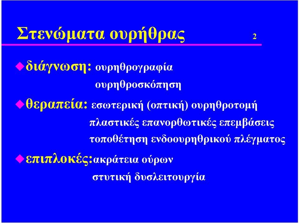 ουρηθροτομή πλαστικές επανορθωτικές επεμβάσεις