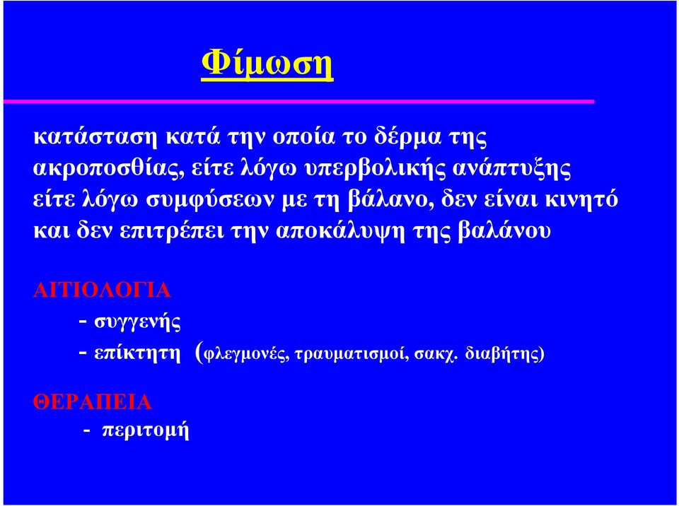 κινητό και δεν επιτρέπει την αποκάλυψη της βαλάνου ΑΙΤΙΟΛΟΓΙΑ -