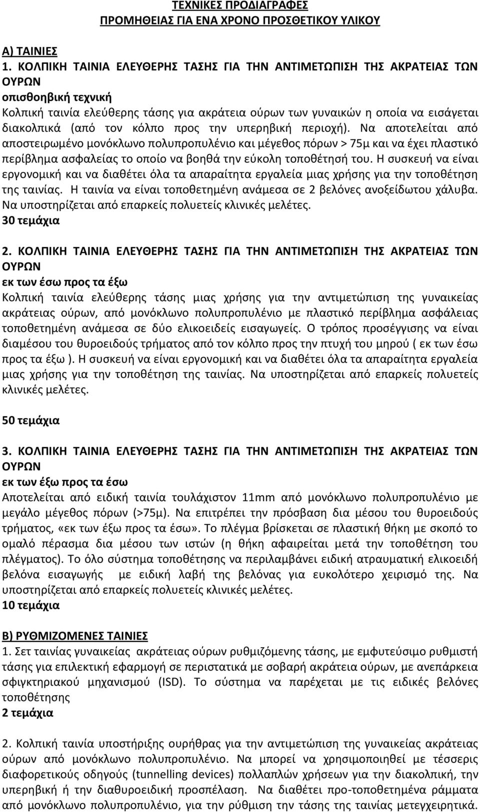 προς την υπερηβική περιοχή). Να αποτελείται από αποστειρωμένο μονόκλωνο πολυπροπυλένιο και μέγεθος πόρων > 75μ και να έχει πλαστικό περίβλημα ασφαλείας το οποίο να βοηθά την εύκολη τοποθέτησή του.