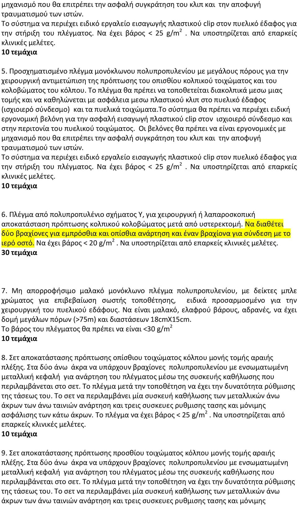 Προσχηματισμένο πλέγμα μονόκλωνου πολυπροπυλενίου με μεγάλους πόρους για την χειρουργική αντιμετώπιση της πρόπτωσης του οπισθίου κολπικού τοιχώματος και του κολοβώματος του κόλπου.