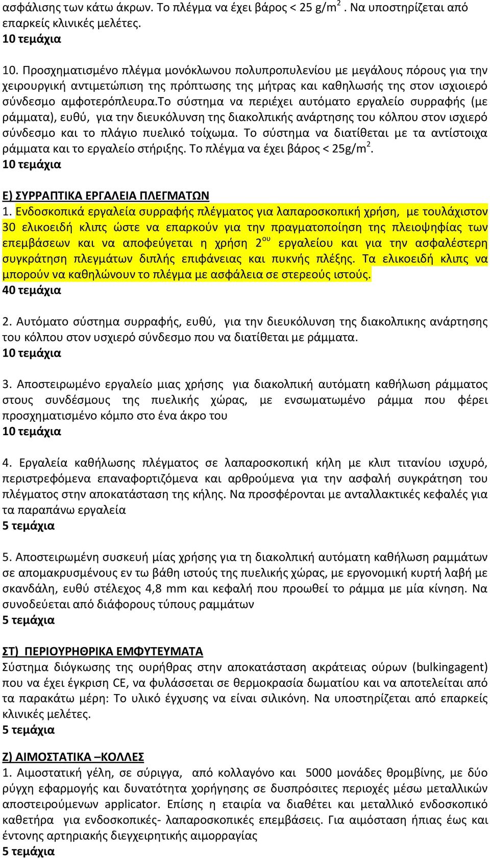 το σύστημα να περιέχει αυτόματο εργαλείο συρραφής (με ράμματα), ευθύ, για την διευκόλυνση της διακολπικής ανάρτησης του κόλπου στον ισχιερό σύνδεσμο και το πλάγιο πυελικό τοίχωμα.