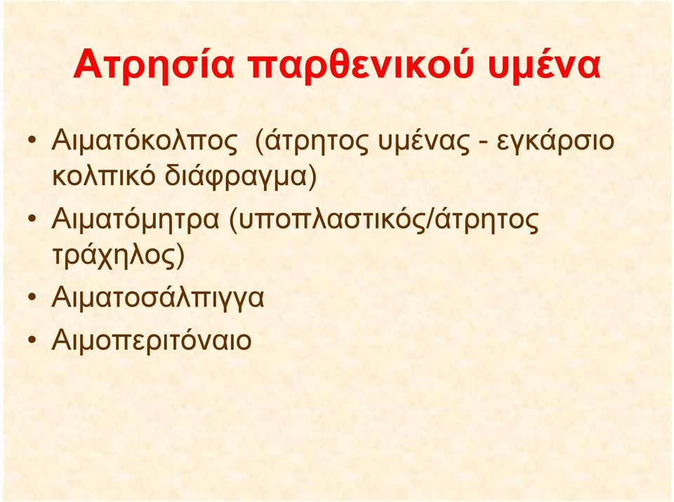 διάφραγμα) ) Αιματόμητρα