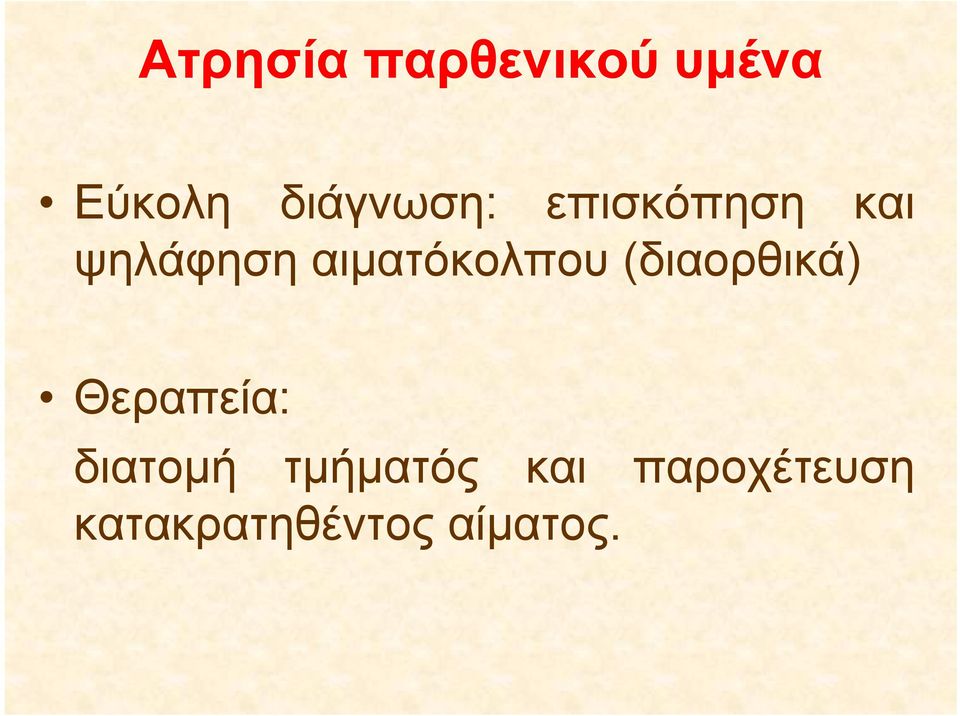 αιματόκολπου (διαορθικά) Θεραπεία: